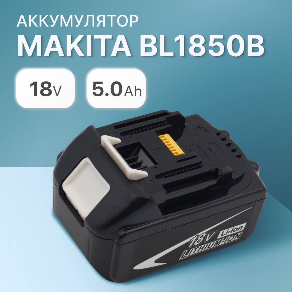 Аккумулятор для Makita 18V 5Ah BL1850B, BL1830B, BL1860B, BL1830, BL1840B, BL1850, BL1860