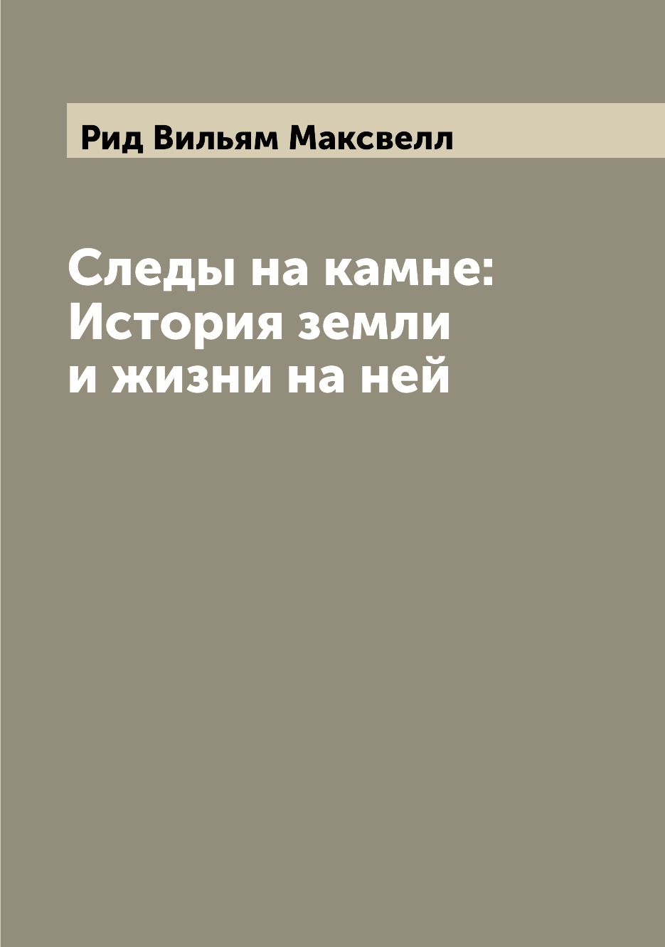 

Следы на камне: История земли и жизни на ней