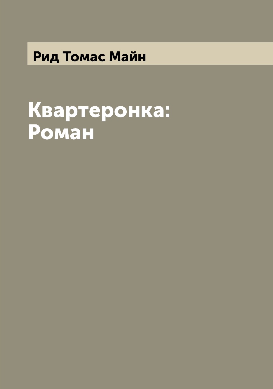 

Книга Квартеронка: Роман