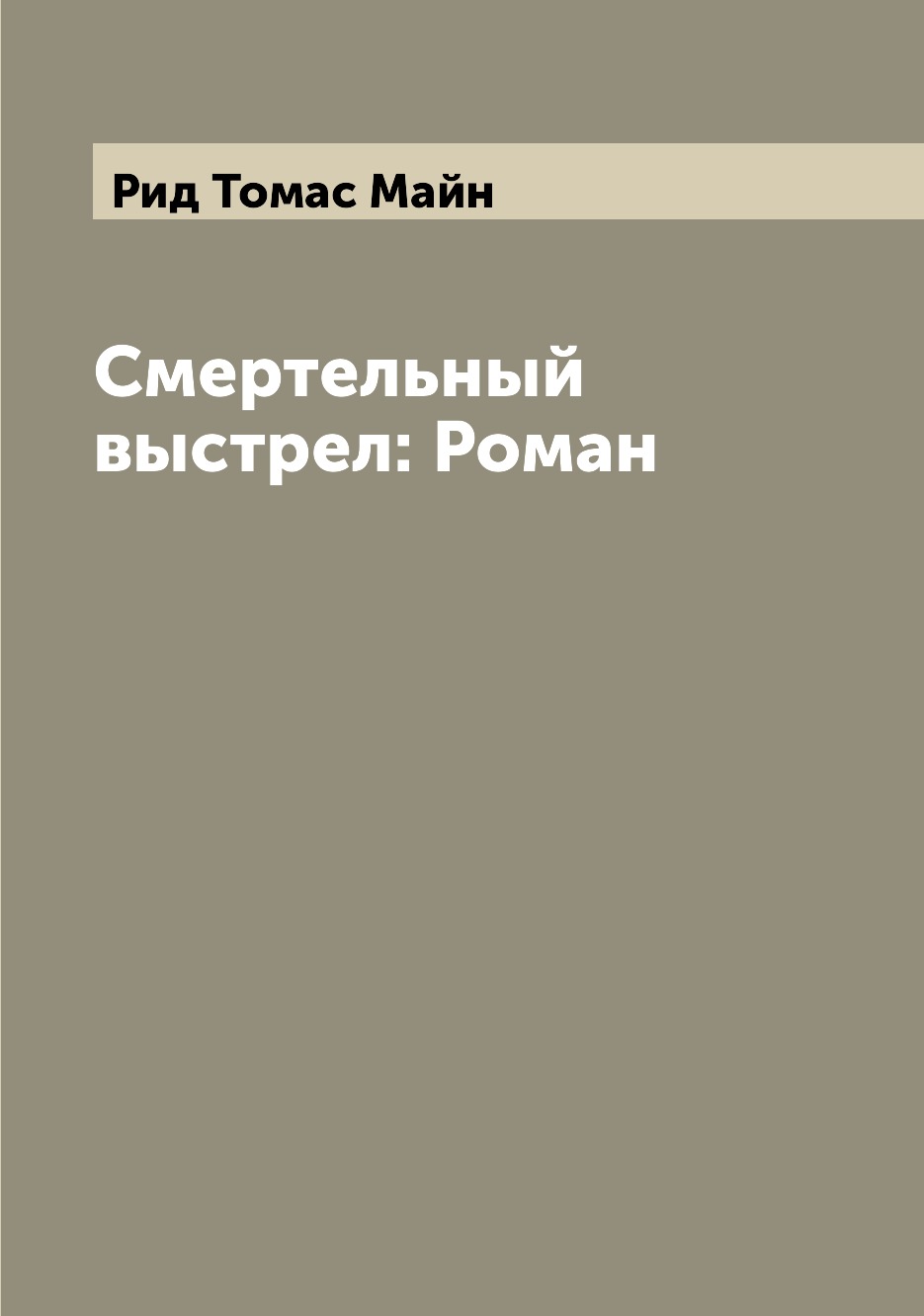 

Книга Смертельный выстрел: Роман