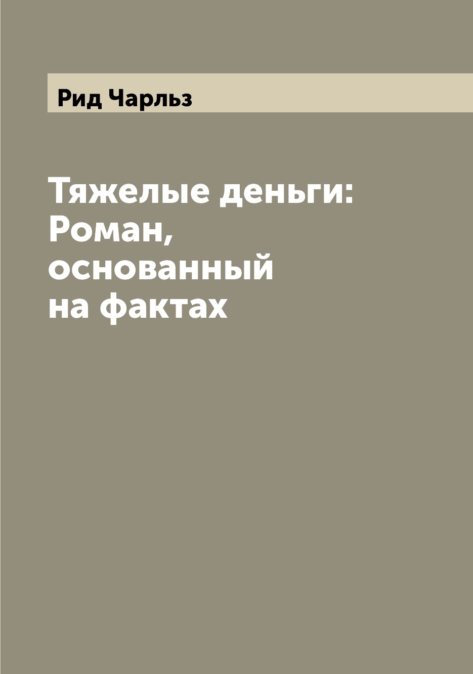 

Книга Тяжелые деньги: Роман, основанный на фактах