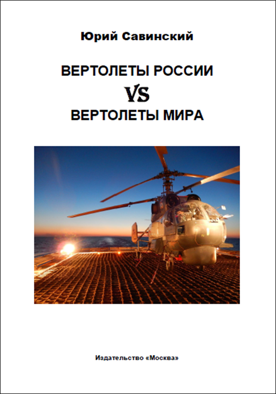 

Вертолеты России vs Вертолеты мира