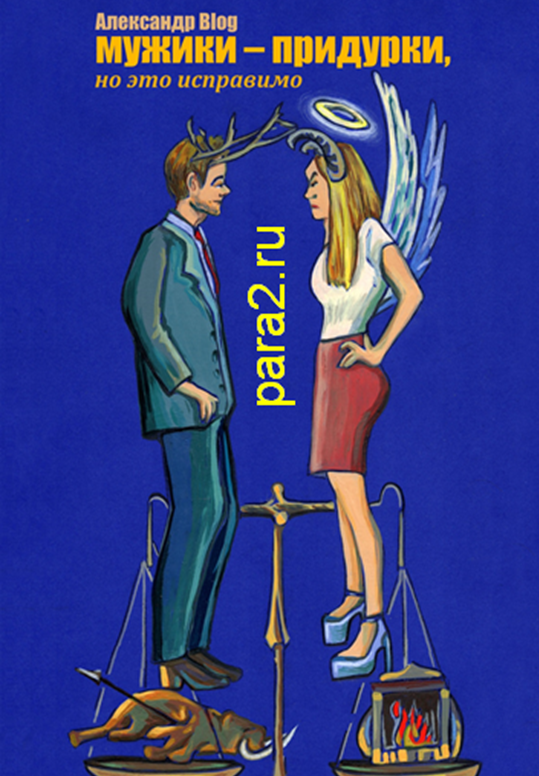 

Мужики придурки, но это исправимо