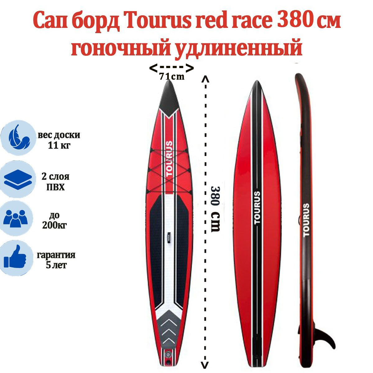 SUP-борд TOURUS TS-012 Red Race 380см гоночный удлиненный 380*71*15cm