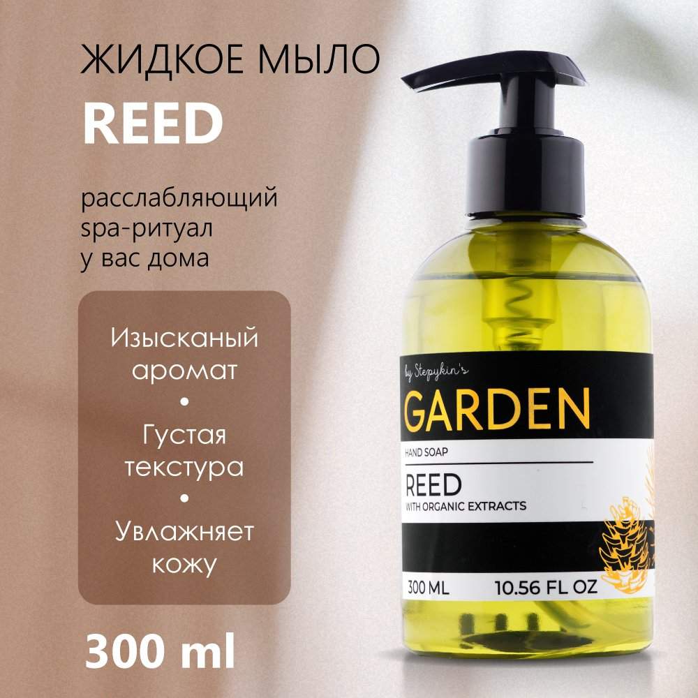 Жидкое мыло парфюмированное Результат.Про Premium Garden аромат Reed 300 мл мочалка для тела antella premium массажная жесткая 10 60см
