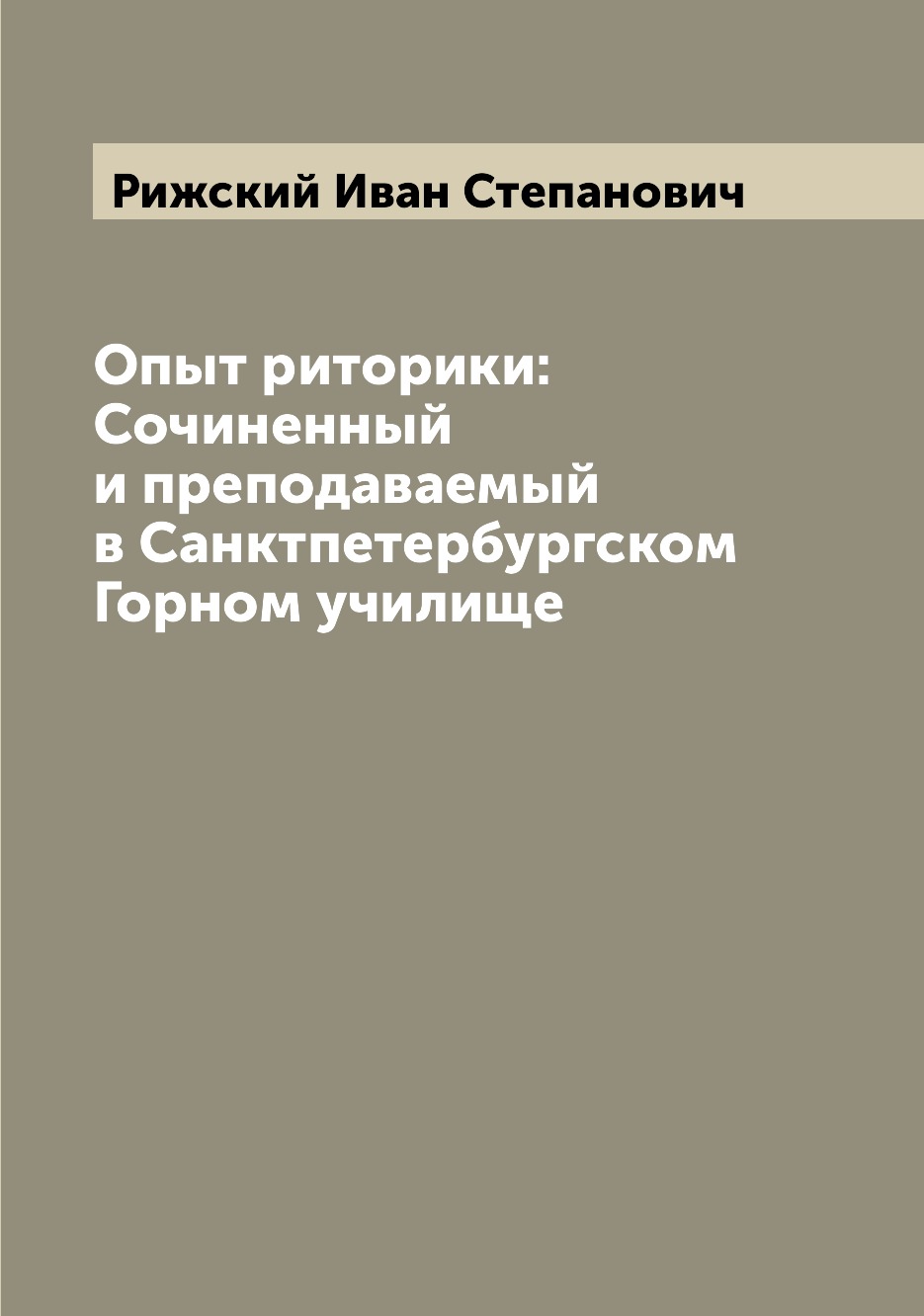 фото Книга опыт риторики: сочиненный и преподаваемый в санктпетербургском горном училище archive publica