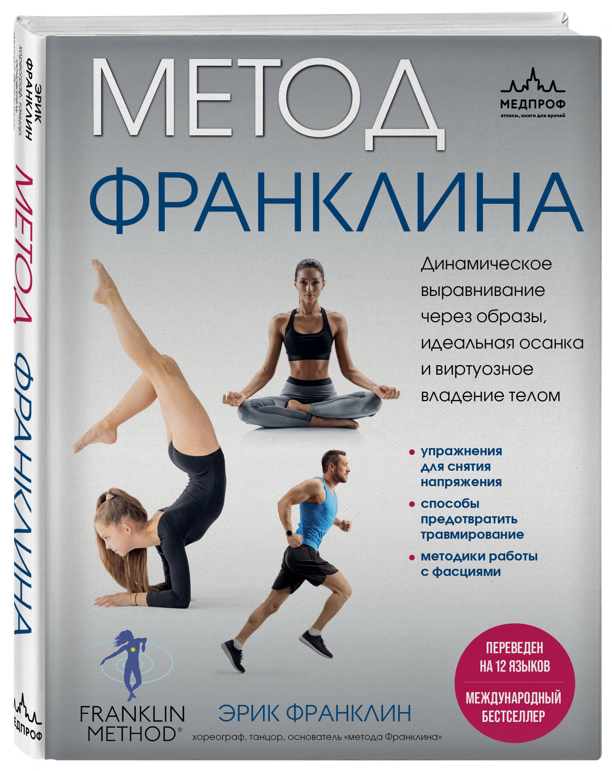 

Метод Франклина. Динамическое выравнивание через образы, идеальная осанка