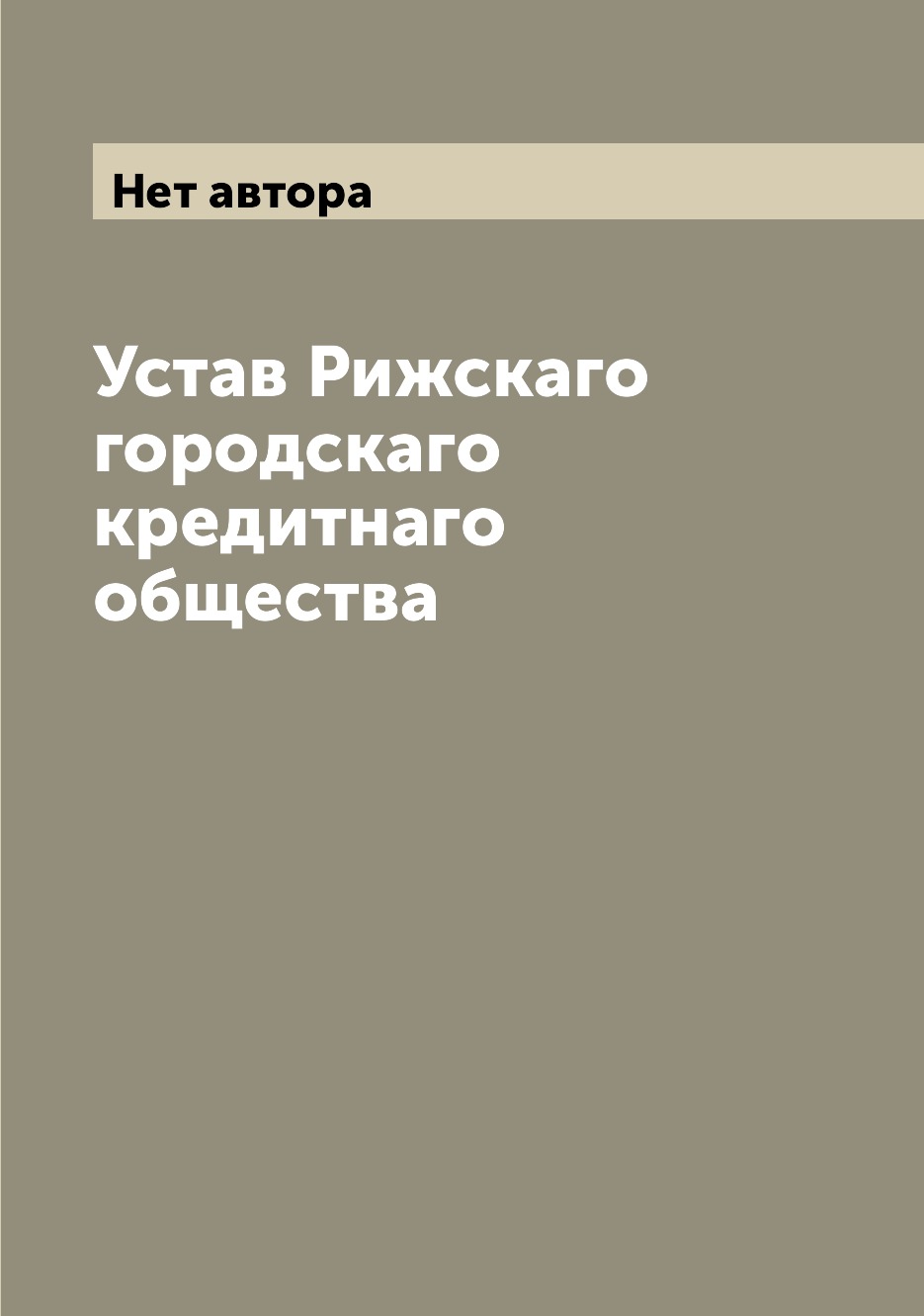 

Книга Устав Рижскаго городскаго кредитнаго общества