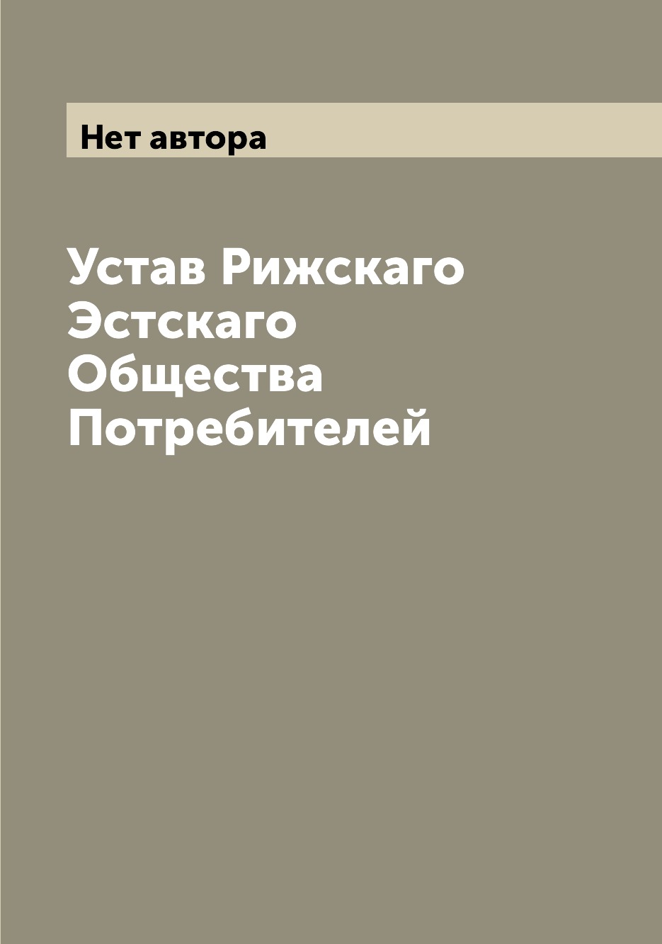 

Книга Устав Рижскаго Эстскаго Общества Потребителей