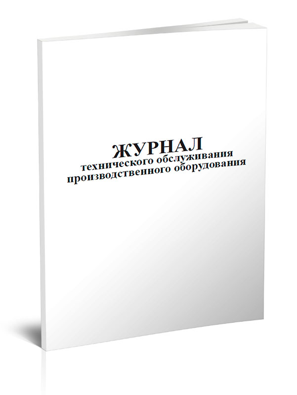 

Журнал технического обслуживания производственного оборудования ЦентрМаг 818277