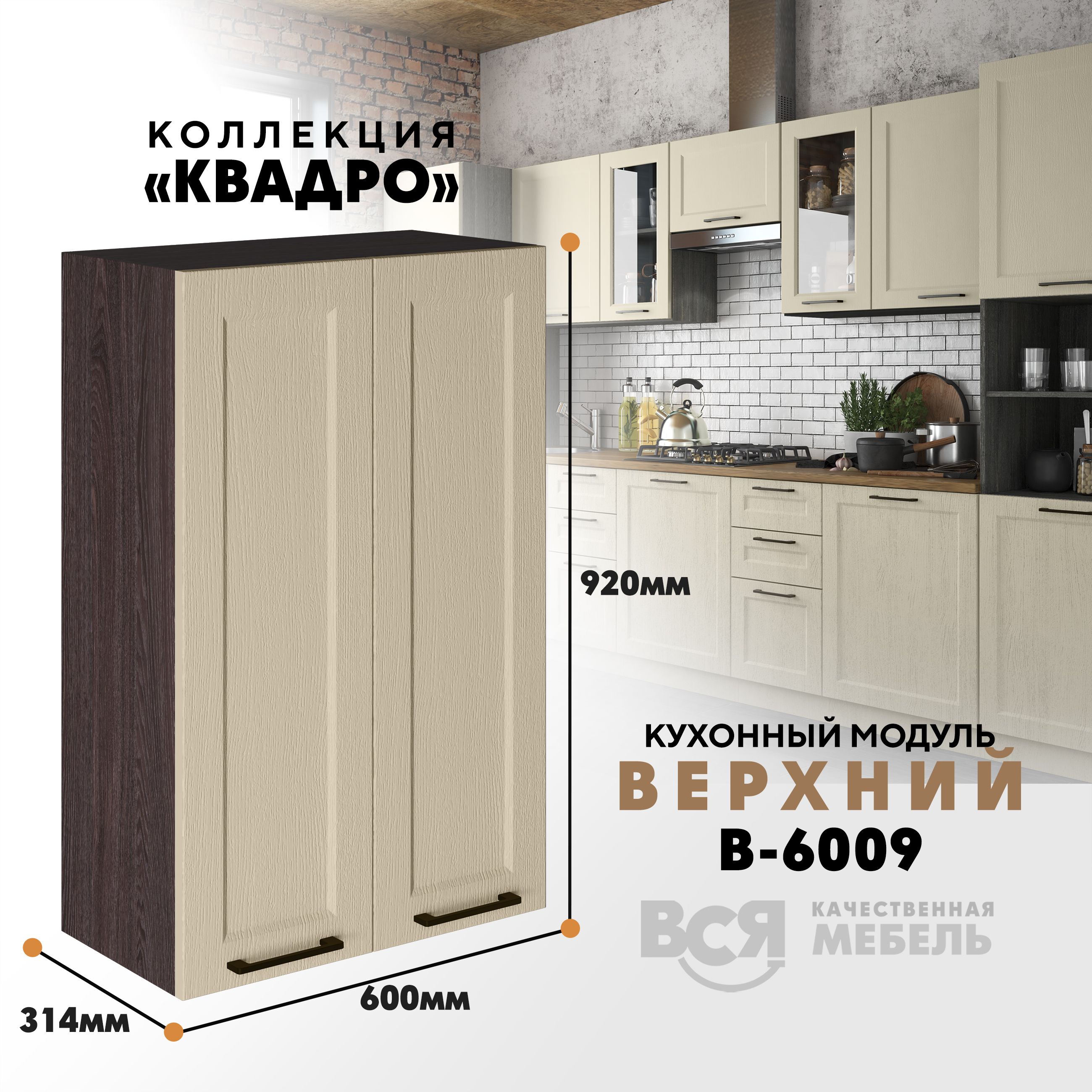 

Кухонный навесной модуль Вся мебель В-6009, Квадро, 2 створки, Капри/Ясень анкор темный, Оранжевый;коричневый, В6009 с двумя створками Квадро