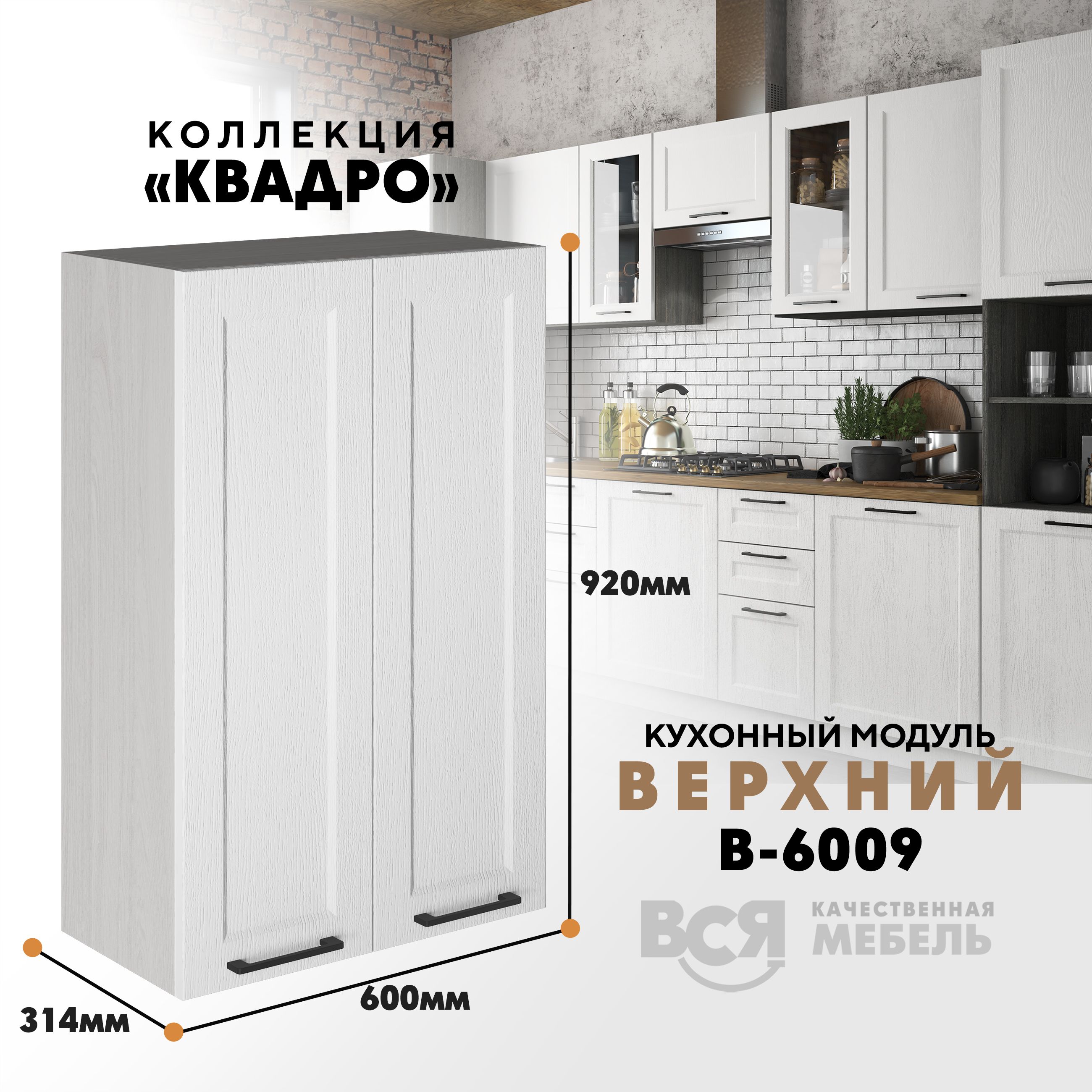 

Кухонный навесной модуль Вся мебель В-6009, Квадро, 2 створки, Айсберг/Ясень анкор светлый, Оранжевый;коричневый, В6009 с двумя створками Квадро