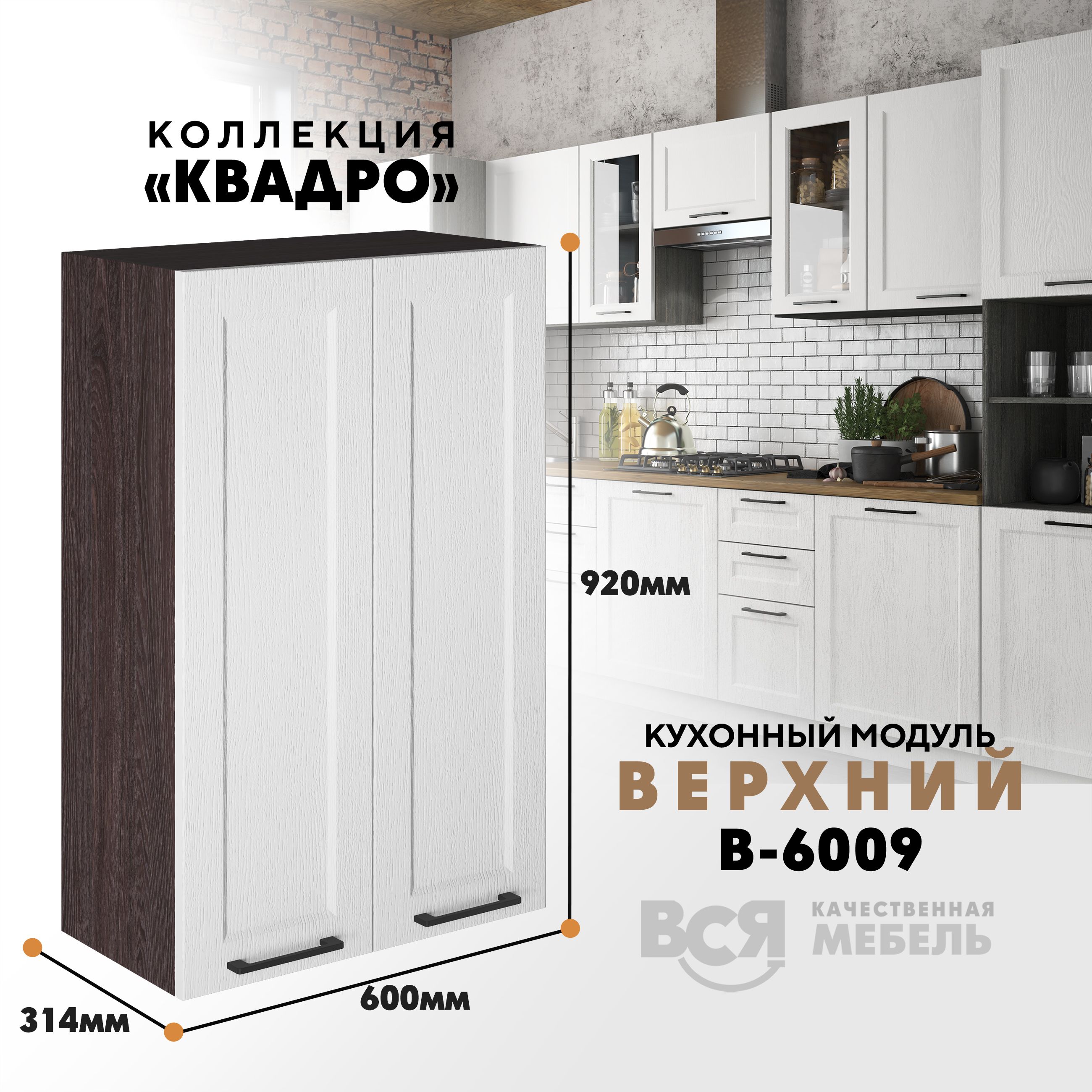 

Кухонный навесной модуль Вся мебель В-6009, Квадро, 2 створки, Айсберг/Ясень анкор темный, Оранжевый;коричневый, В6009 с двумя створками Квадро