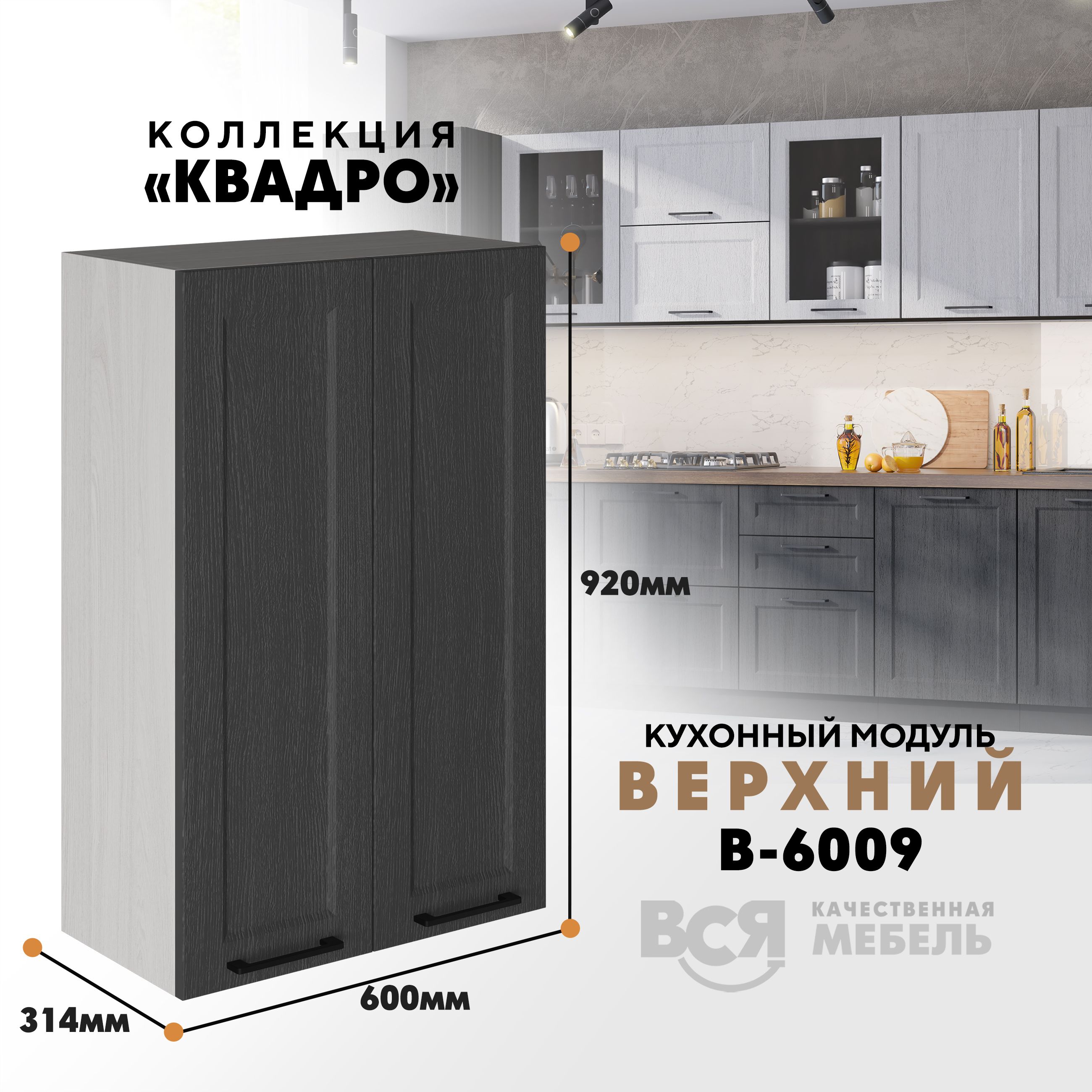 

Кухонный навесной модуль Вся мебель В-6009, Квадро, 2 створки, Графит/Ясень анкор светлый, Оранжевый;коричневый, В6009 с двумя створками Квадро