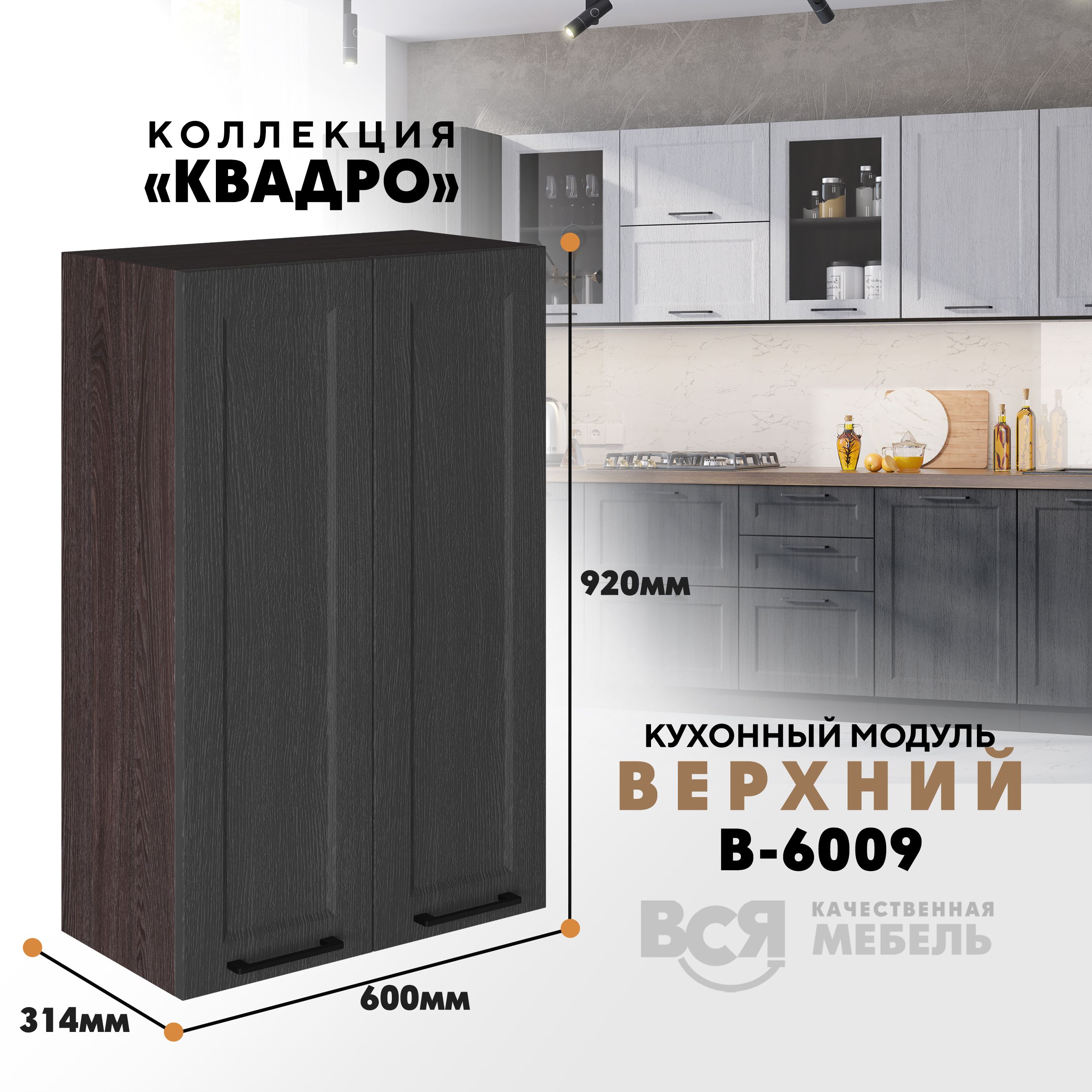 

Кухонный навесной модуль Вся мебель В-6009 Квадро, Графит/Ясень анкор темный, Оранжевый;коричневый, В6009 с двумя створками Квадро