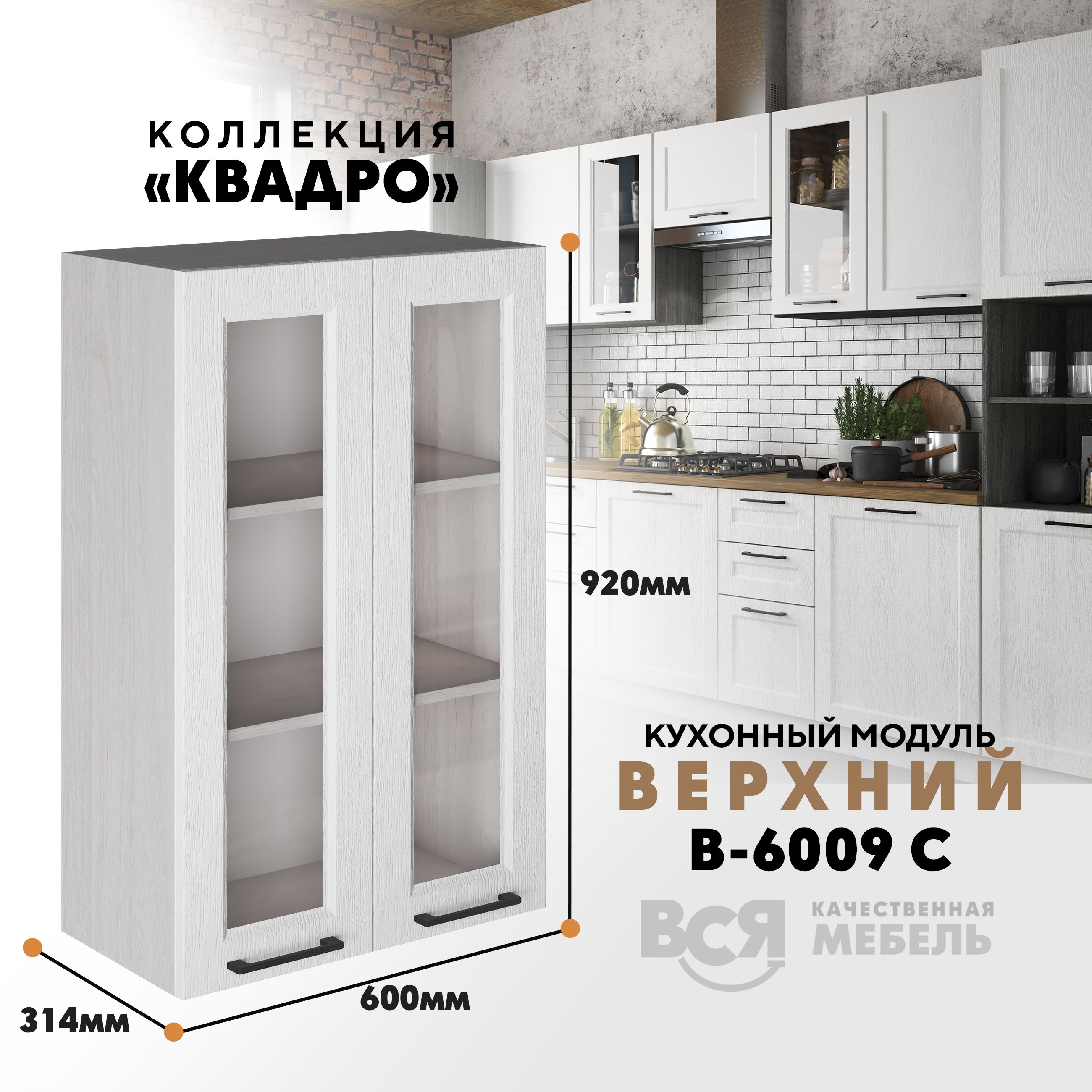 

Кухонный навесной модуль Вся мебель В-6009 С, Квадро, Айсберг/Ясень анкор светлый, Бежевый;зеленый, В6009 С со стеклом Квадро