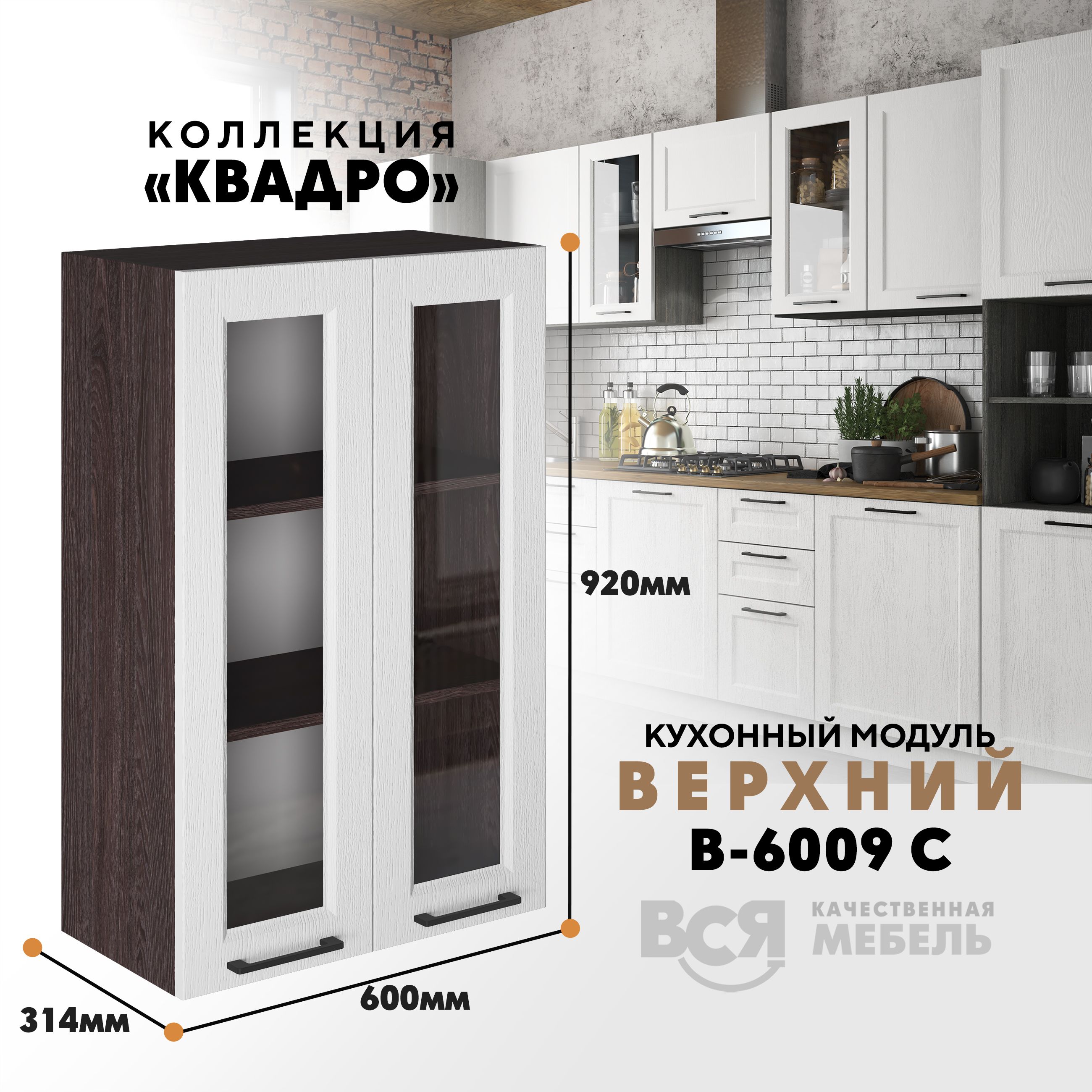 

Кухонный навесной модуль Вся мебель В-6009 С, Квадро, Айсберг/Ясень анкор, Бежевый;зеленый, В6009 С со стеклом Квадро