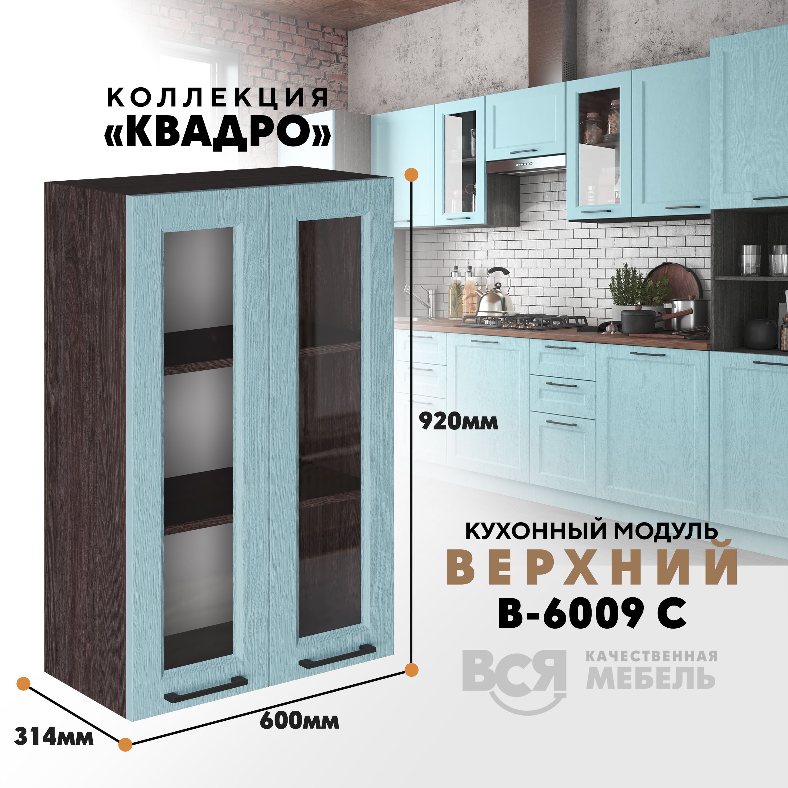 

Кухонный навесной модуль Вся мебель В-6009 С, Квадро, Скай/Ясень анкор, Бежевый;зеленый, В6009 С со стеклом Квадро