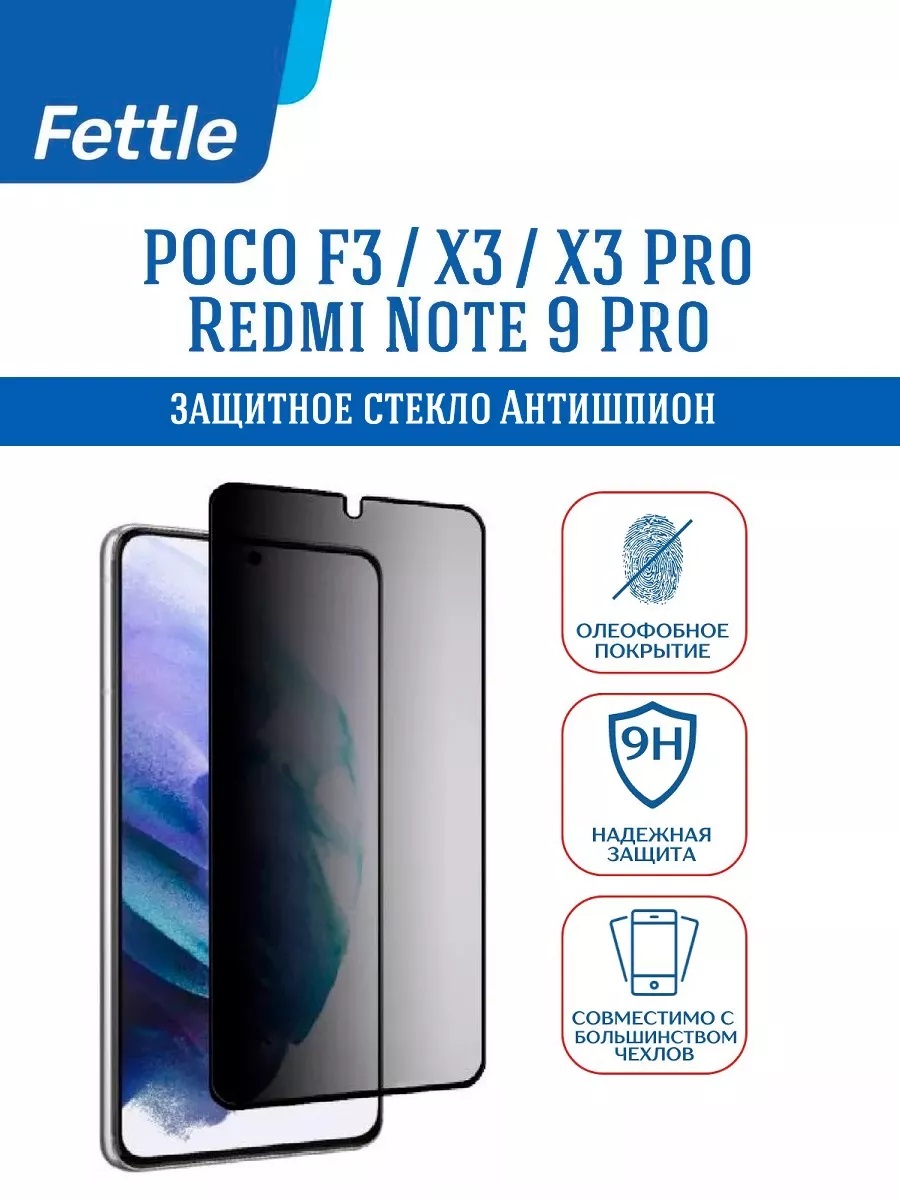 

Защитное стекло Антишпион для Poco X3 - F3 - X3 Pro, poco/x3