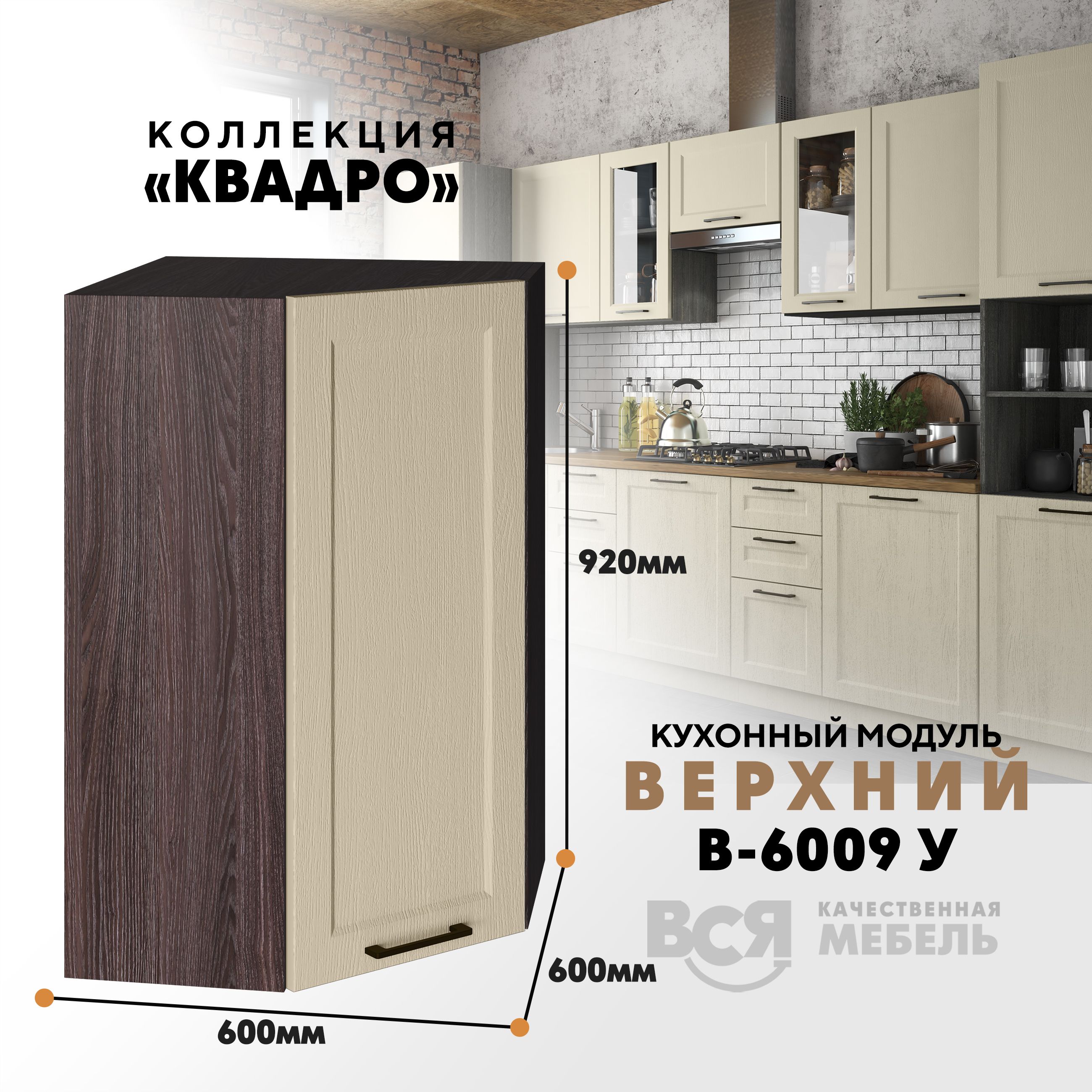 

Кухонный навесной угловой модуль Вся мебель В-6009У, Квадро, Капри/Ясень анкор темный, Бежевый;зеленый, В6009У Квадро