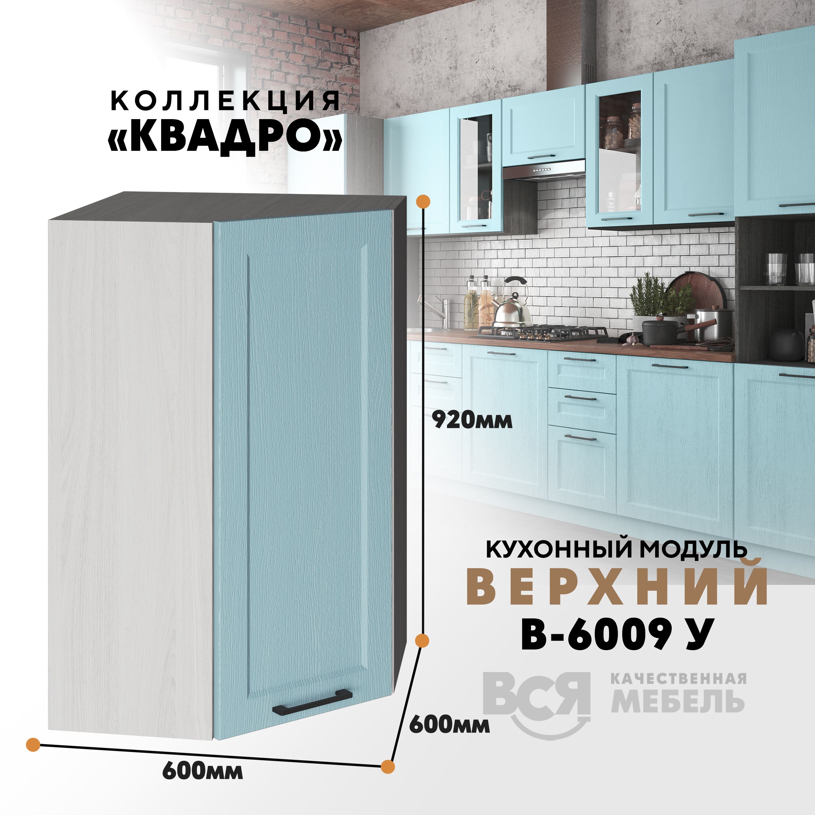 

Кухонный навесной угловой модуль Вся мебель В-6009У, Квадро, Скай/Ясень анкор светлый, Бежевый;зеленый, В6009У Квадро