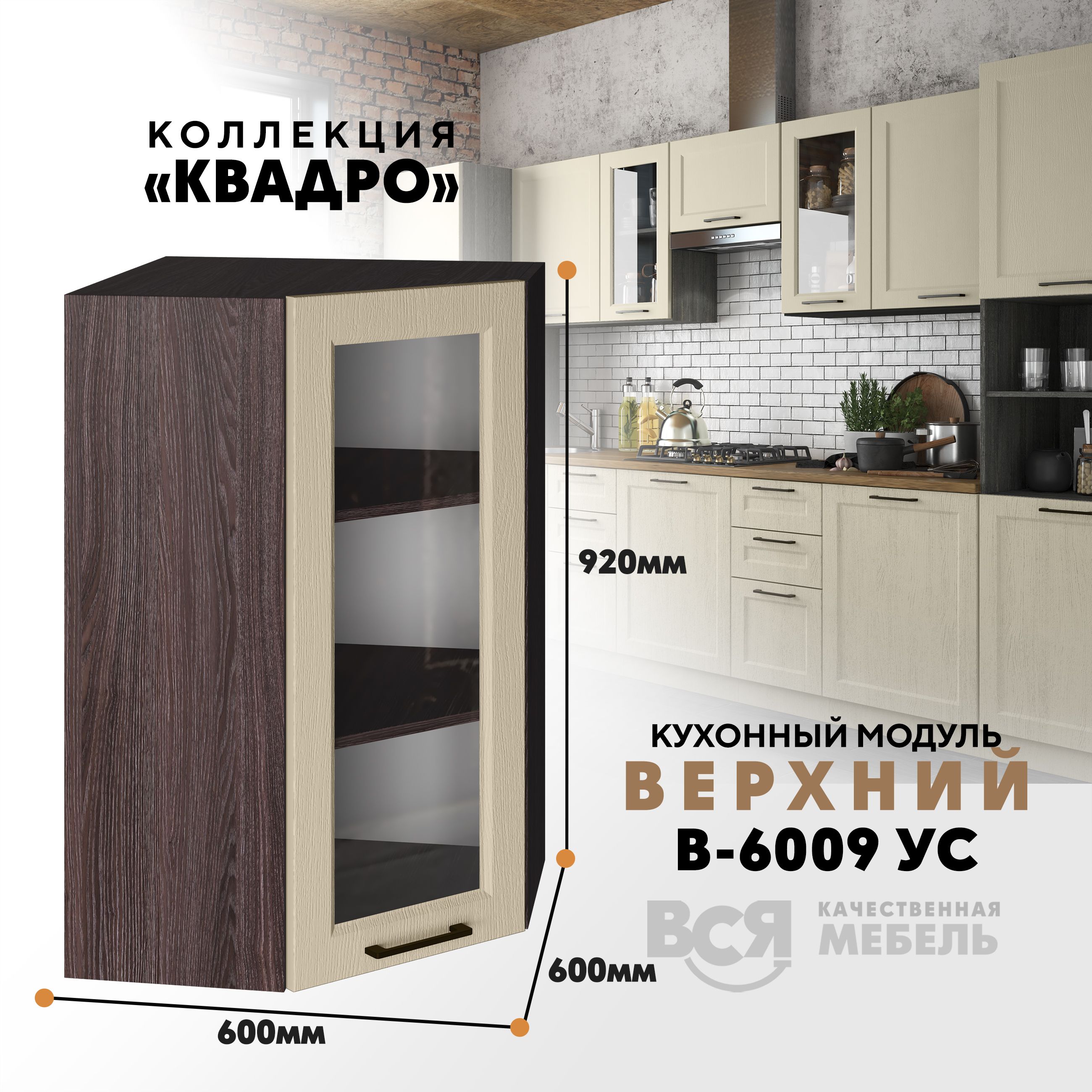 

Кухонный навесной угловой модуль Вся мебель В-6009УС, Квадро, Капри/Ясень анкор темный, Бежевый;синий, В6009 УС со стеклом Квадро