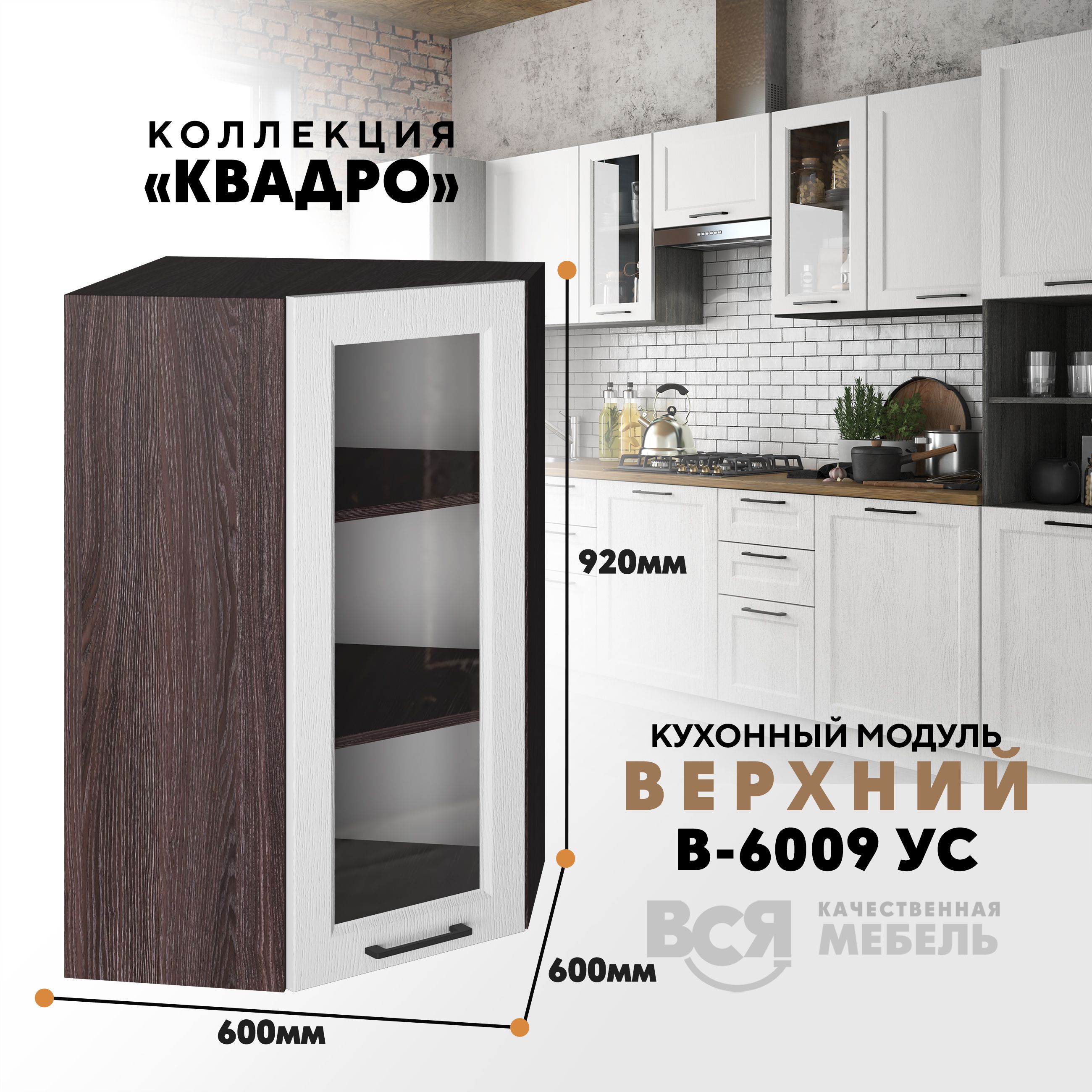 

Кухонный навесной угловой модуль Вся мебель, В-6009УС, Квадро, Айсберг/Ясень анкор темн, Бежевый;синий, В6009 УС со стеклом Квадро