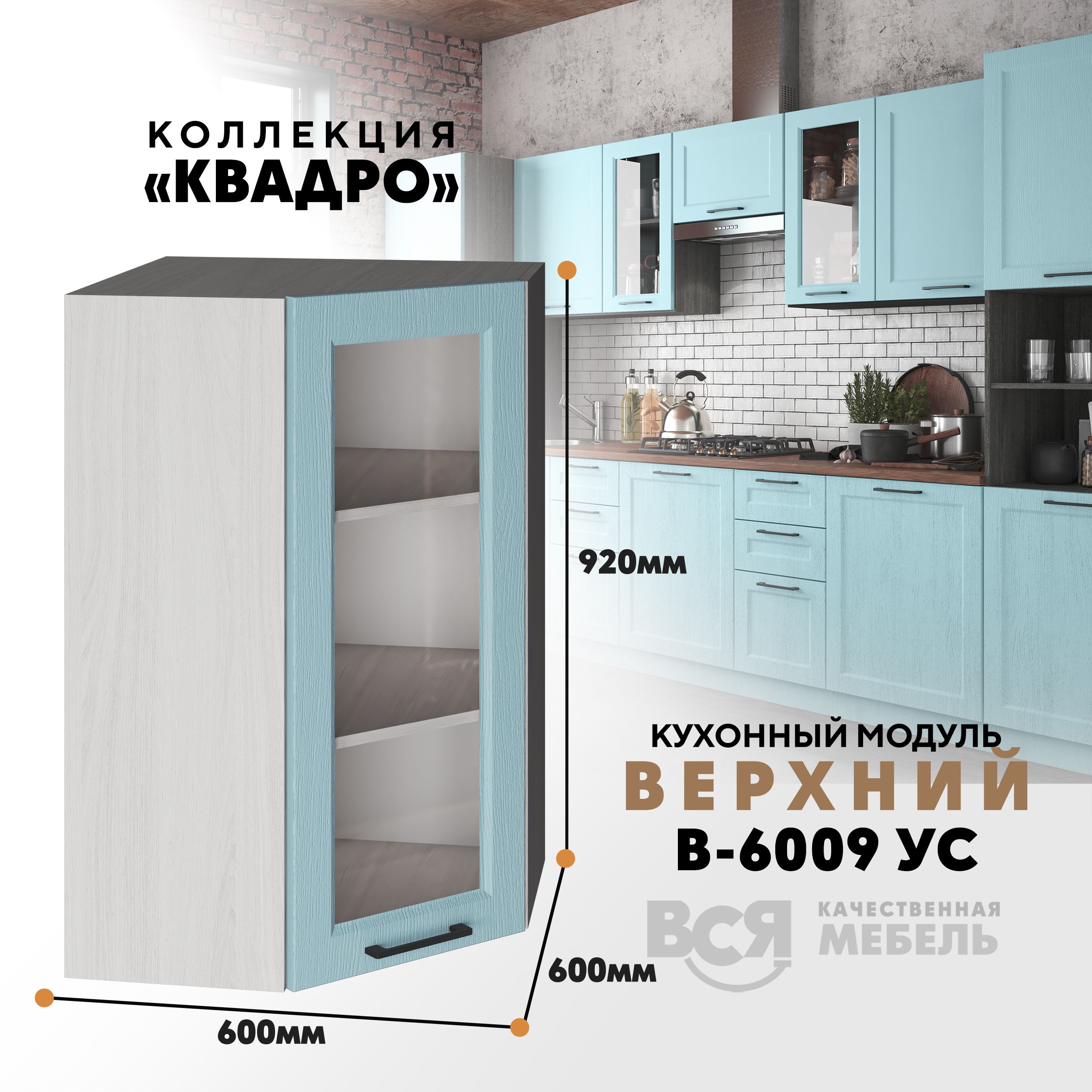 

Кухонный навесной угловой модуль Вся мебель В-6009УС, Квадро, Скай/Ясень анкор светлый, Бежевый;синий, В6009 УС со стеклом Квадро
