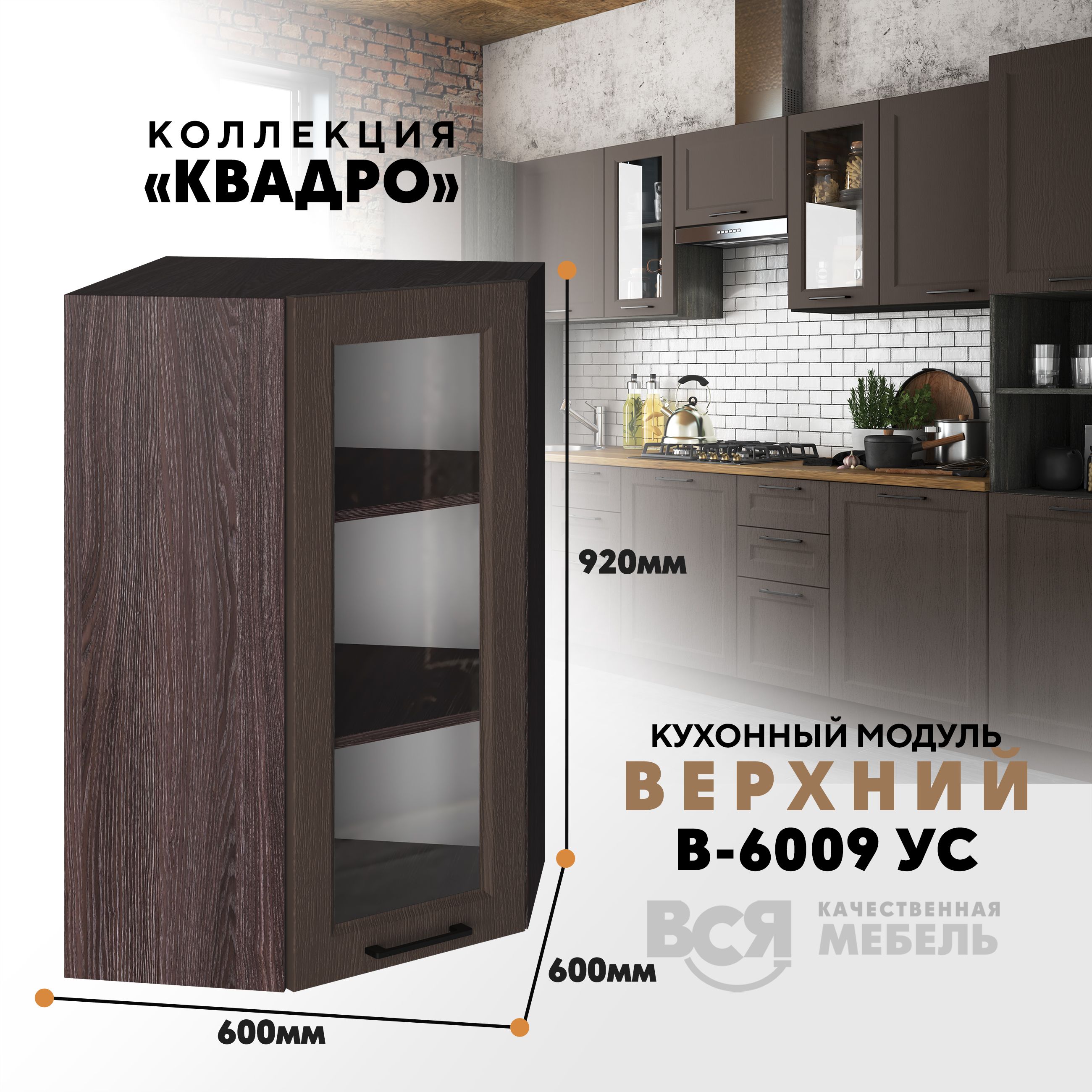 

Кухонный навесной угловой модуль Вся мебель В-6009УС, Квадро, Калабрия/Ясень анкор темный, Коричневый, В6009 УС со стеклом Квадро