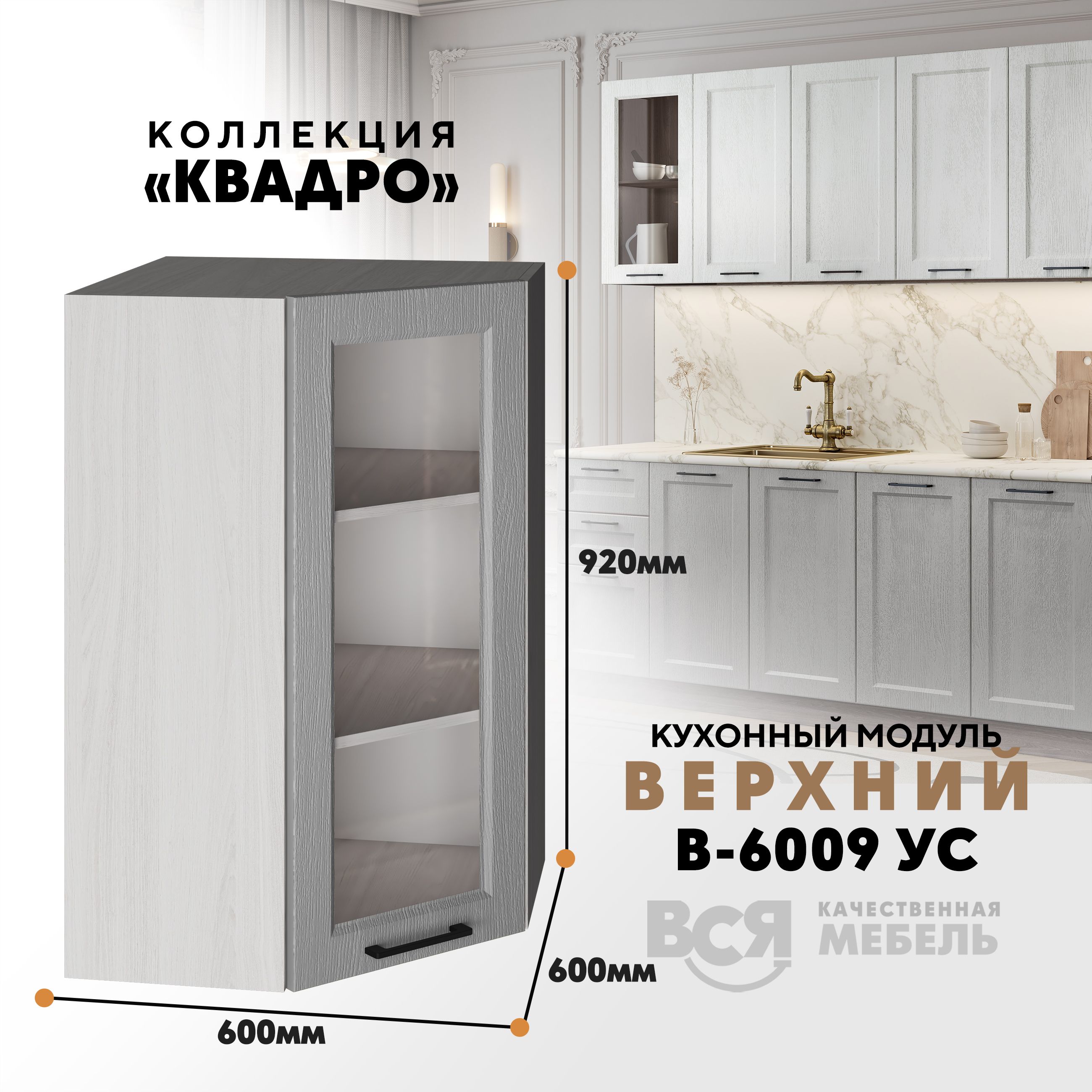 

Кухонный навесной угловой модуль Вся мебель В-6009УС, Квадро, Маус/Ясень анкор светлый, Бежевый;синий, В6009 УС со стеклом Квадро