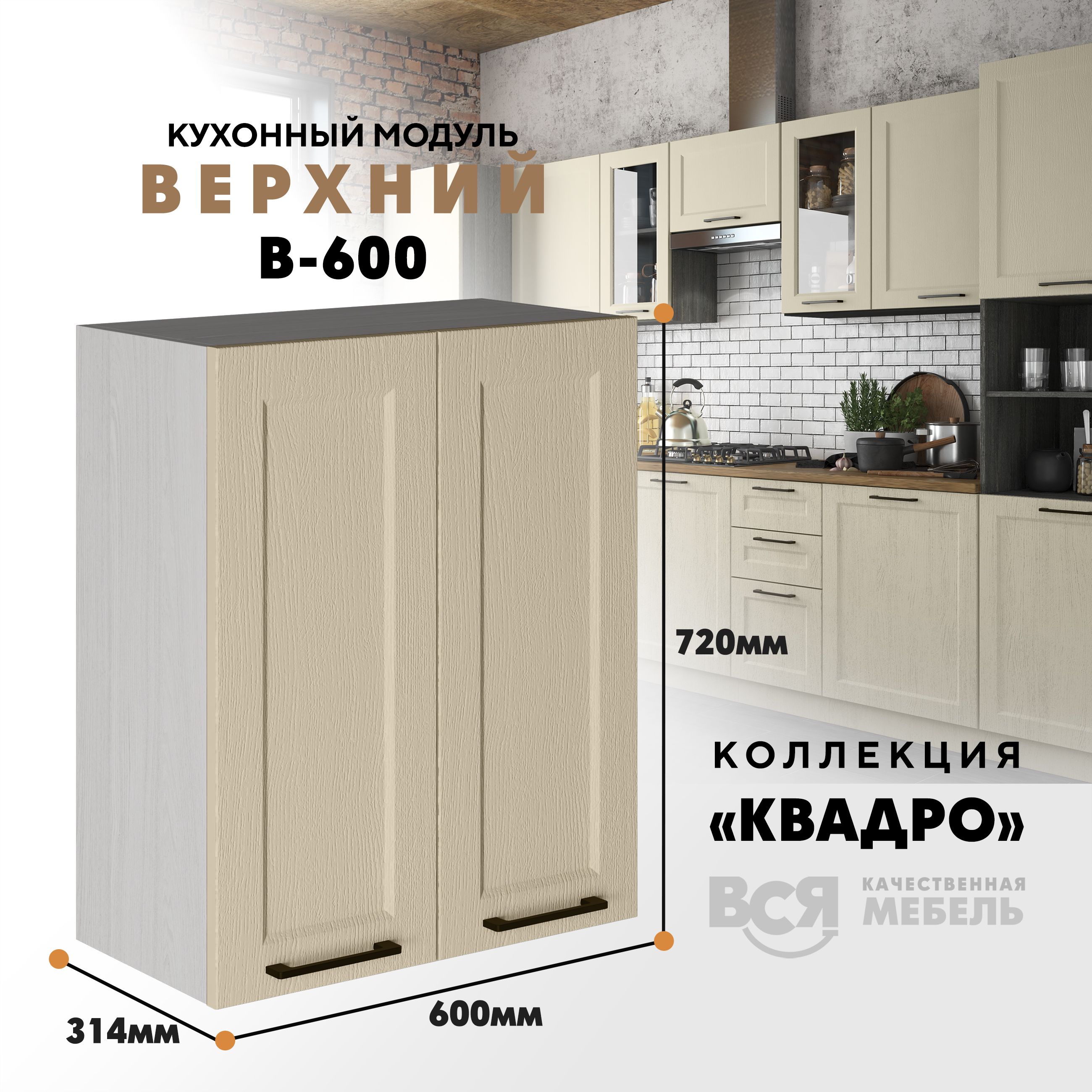 

Кухонный навесной модуль Вся мебель В-600, Квадро, Капри/Ясень анкор, Бежевый, Кухонный навесной модуль с двумя створками В600 "Квадро" высота 72см