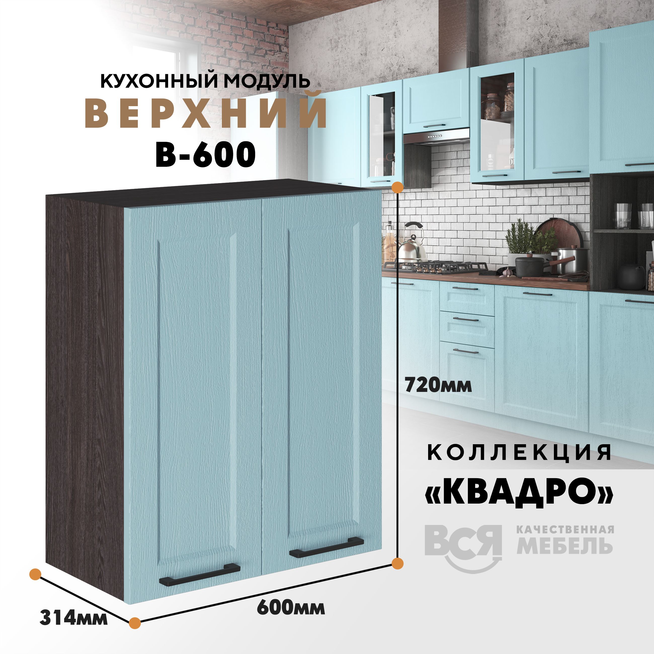 

Кухонный навесной модуль Вся мебель В-600, Квадро, Скай/Ясень анкор, Коричневый;голубой, В600 Квадро высота 72см