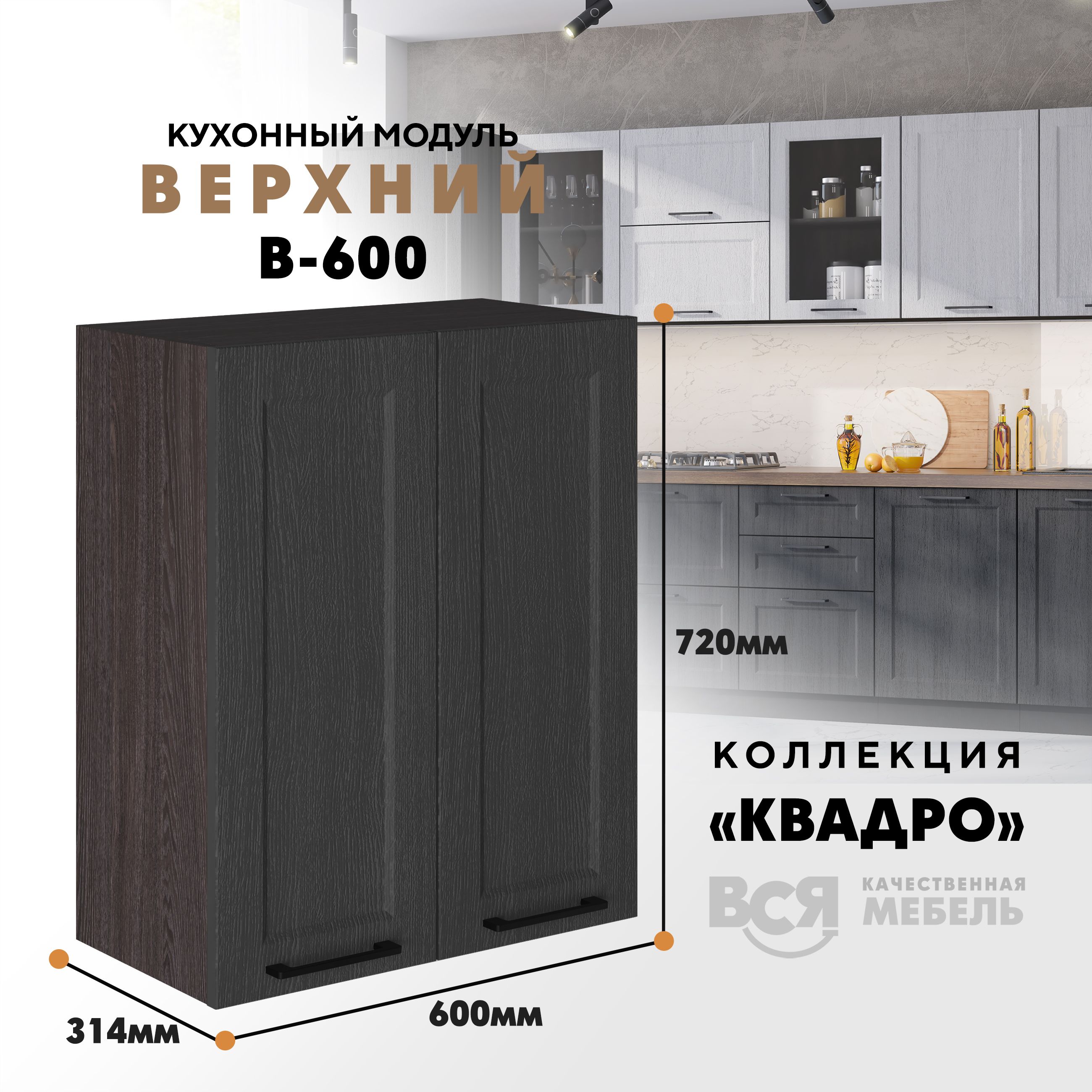 

Кухонный навесной модуль Вся мебель В-600, Квадро, Графит/Ясень анкор, Коричневый;серый, В600 Квадро высота 72см