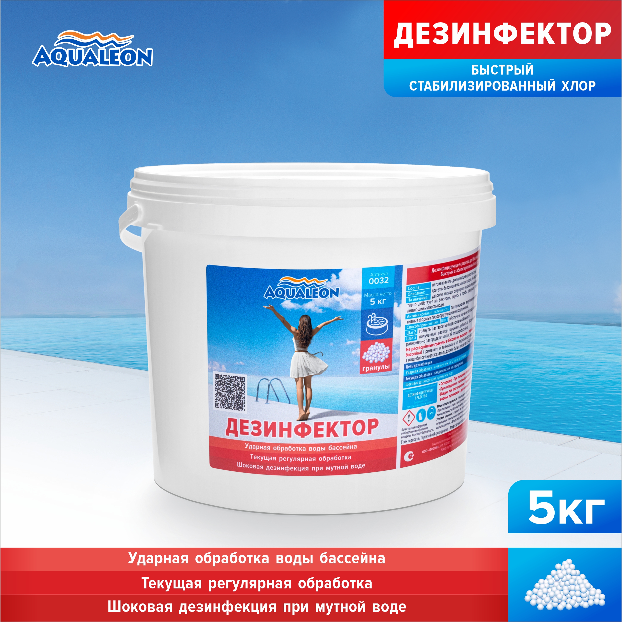 Быстрый хлор для бассейна (БСХ) Aqualeon гранулы, 5 кг
