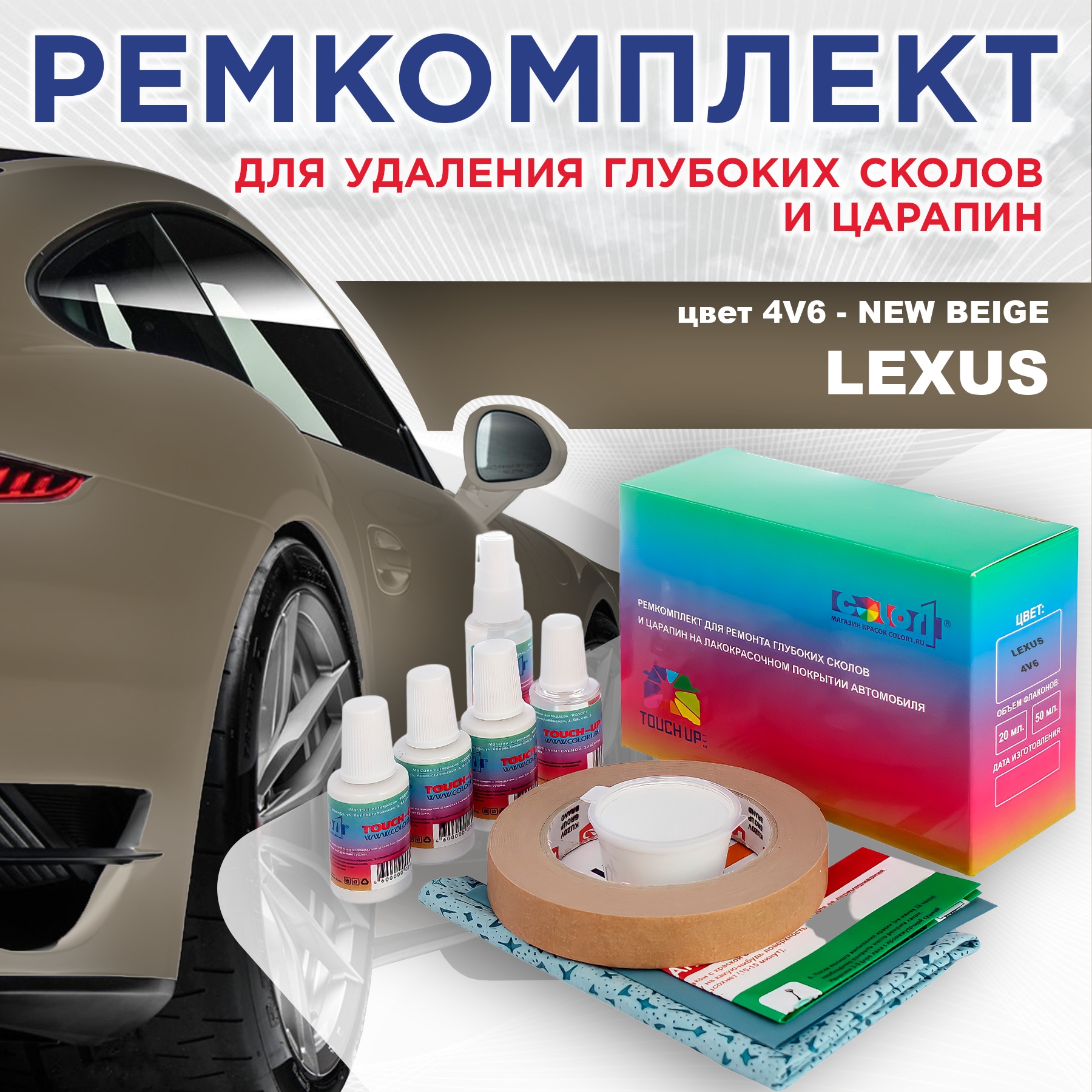 

Ремкомплект для ремонта сколов и царапин COLOR1 для LEXUS, цвет 4V6 - NEW BEIGE, Бесцветный