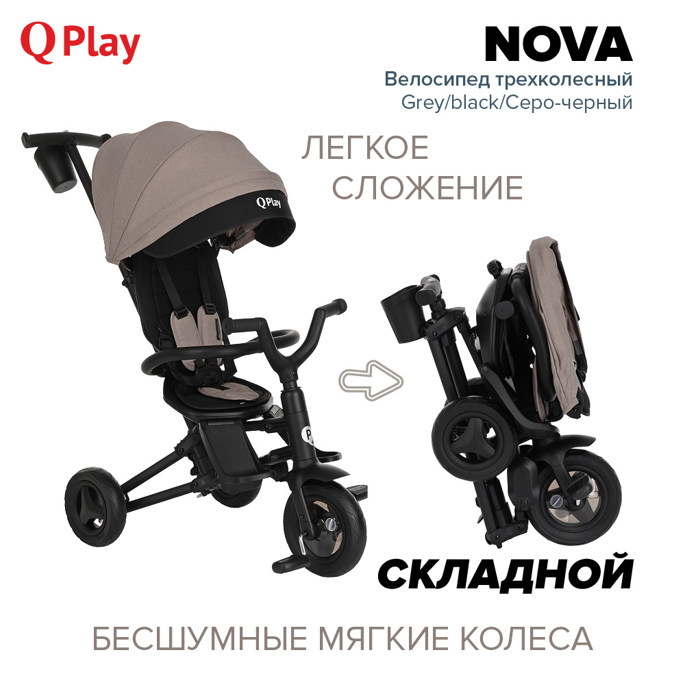 Велосипед трехколесный QPlay NOVA Grey/black/Серо-черный