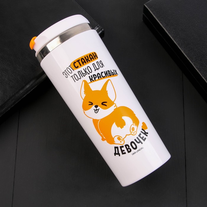 

Термостакан «Для красивых девочек», 350 мл