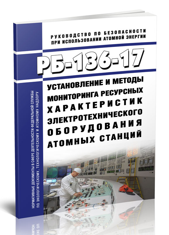 

РБ-136-17 Установление и методы мониторинга ресурсных характеристик