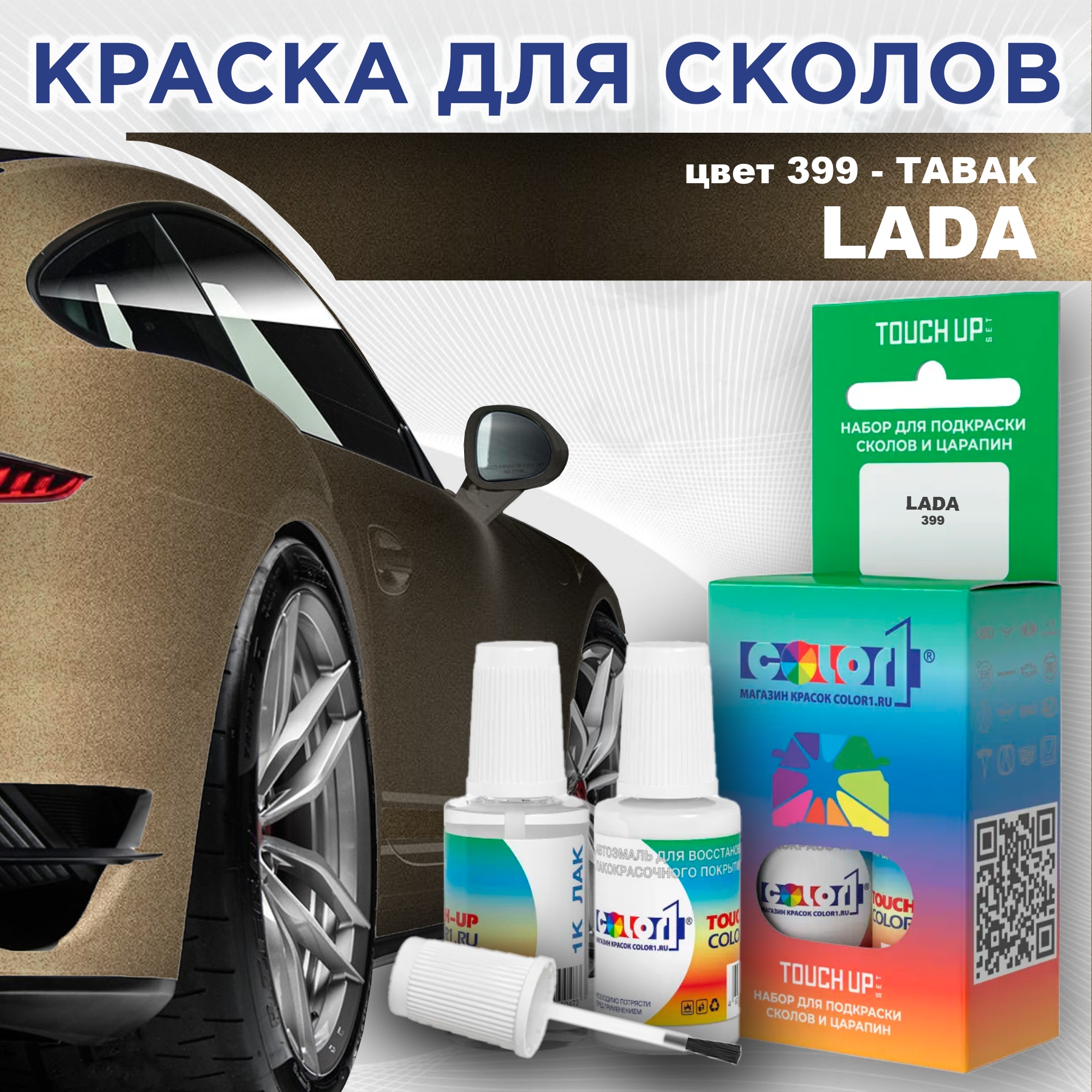 

Краска для сколов во флаконе с кисточкой COLOR1 для LADA, цвет 399 - TABAK, Прозрачный