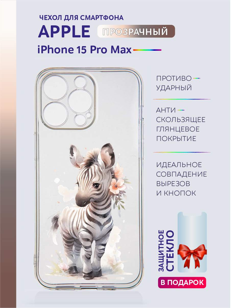 

Чехол на iPhone 15 Pro Max прозрачный с принтом Животные в цветах, Серый;черный;белый;прозрачный;розовый;фиолетовый, Apple iPhone 15 Pro Max