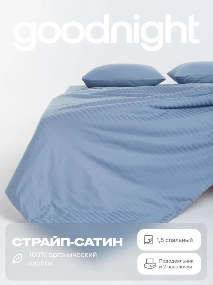 

Комплект постельного белья GoodNight, Страйп сатин, 1,5 спальный, наволочки 50x70, Pure