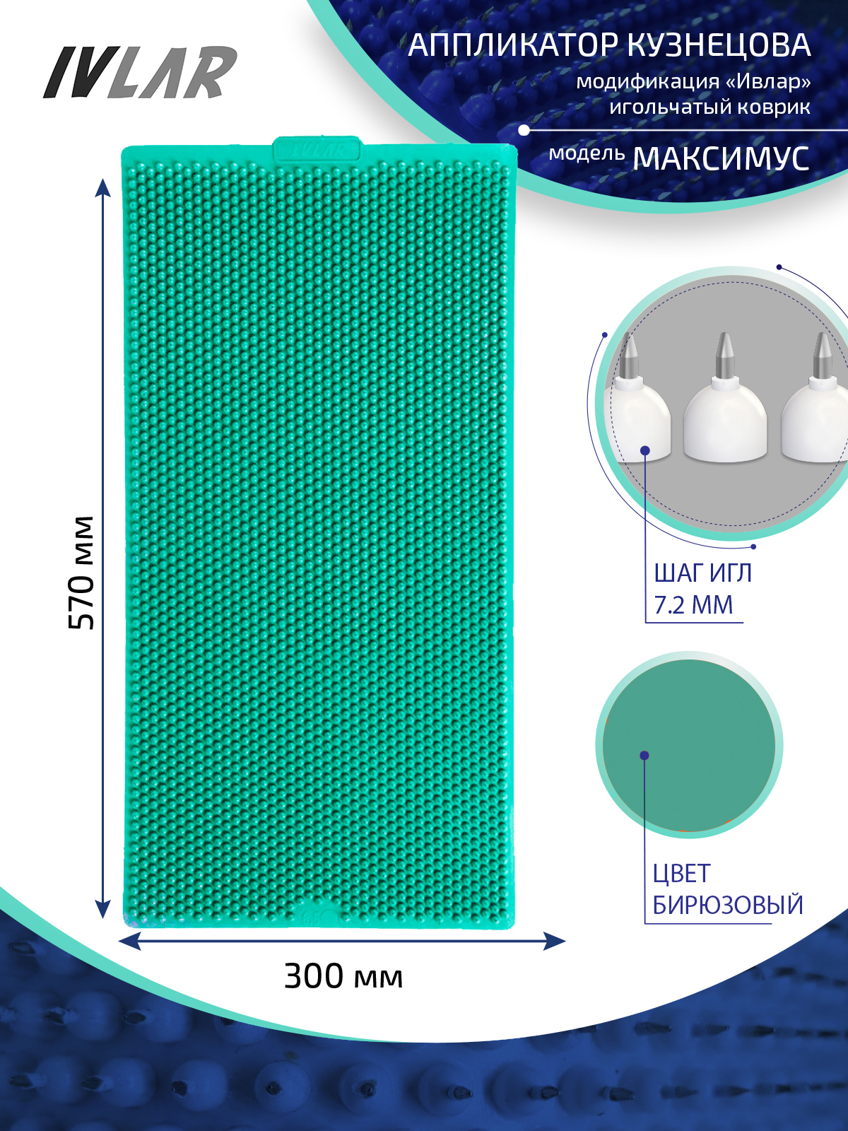 Аппликатор Кузнецова с металлическими иглами ИВЛАР, 57х30 см, бирюзовый