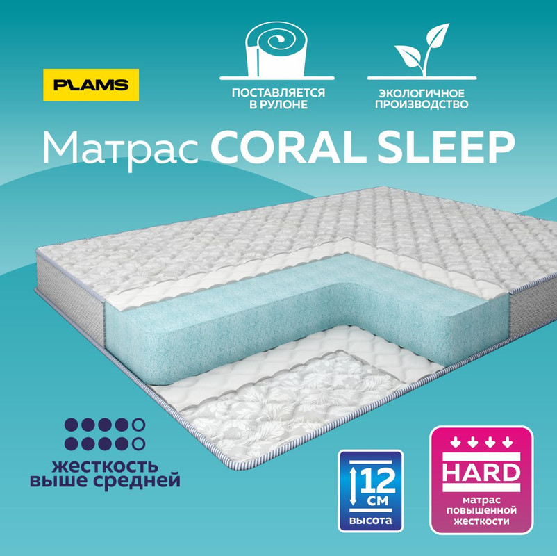 

Матрас беспружинный Plams Coral Sleep Н12 140х200, Белый, Coral Sleep