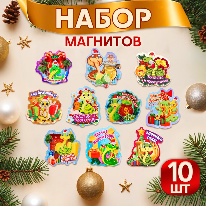 

Набор магнитов Дарим Красиво Змея 10 шт