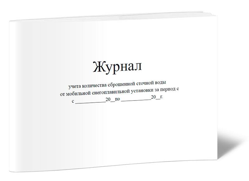 

Журнал учета количества сброшенной сточной воды от мобильной ЦентрМаг 817834