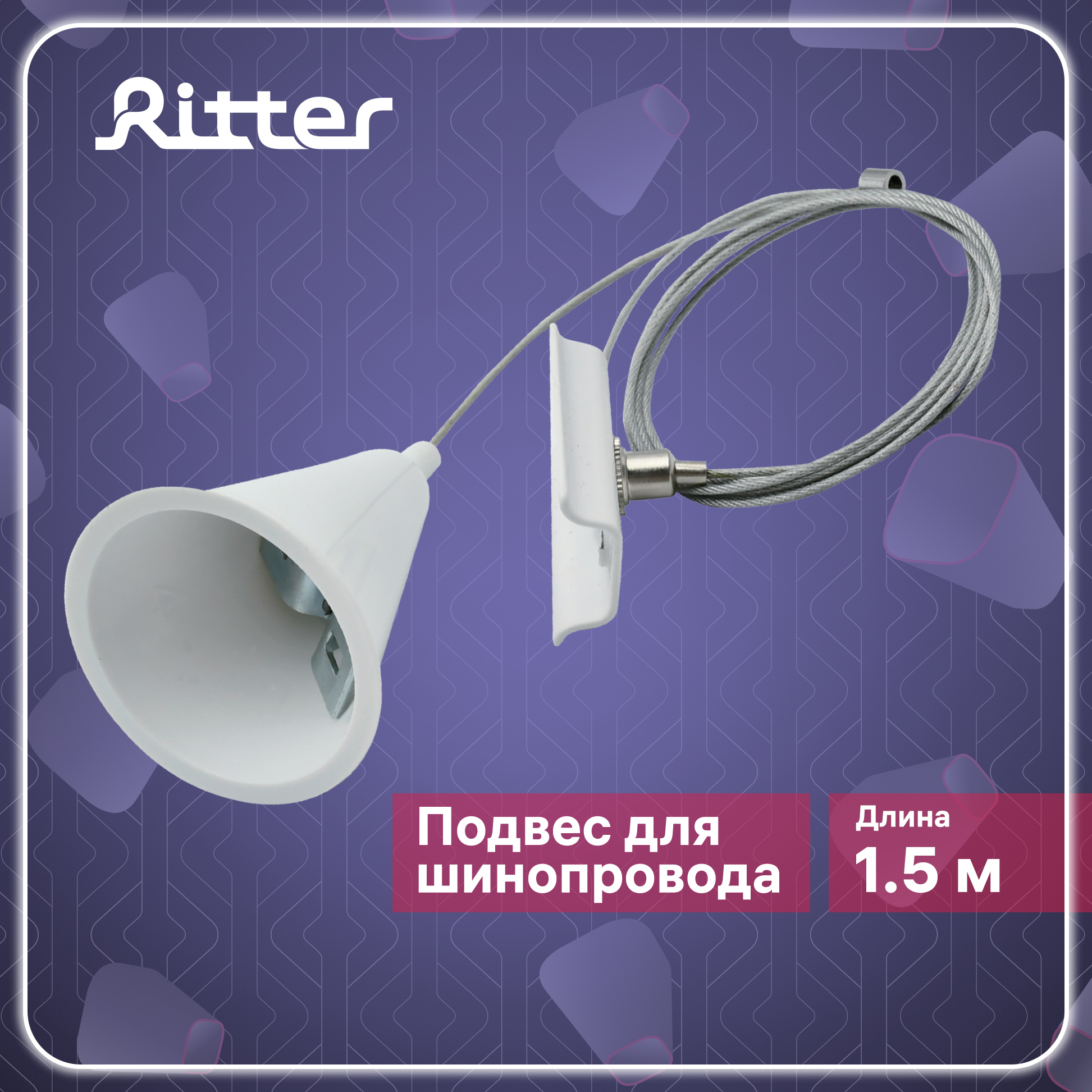 Подвес тросовый для трекового шинопровода ARTLINE белый 23126 8 Ritter