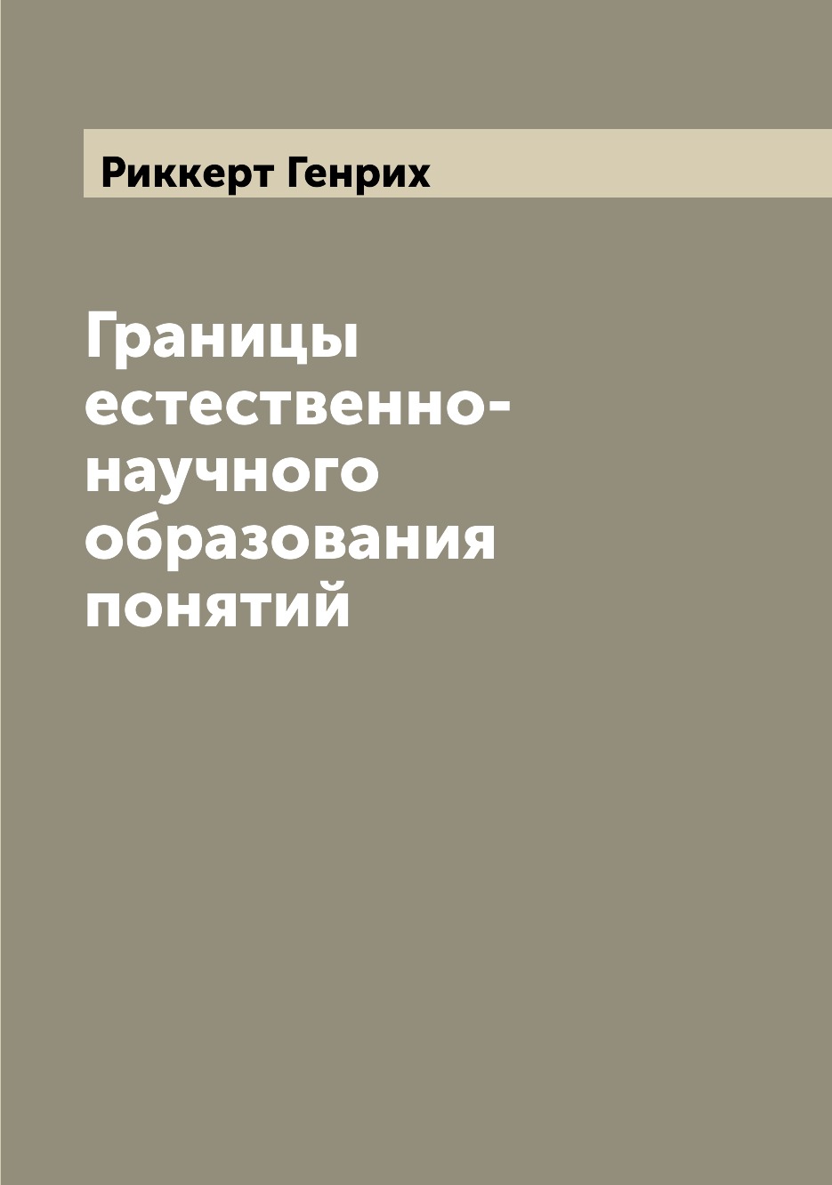 

Границы естественно-научного образования понятий