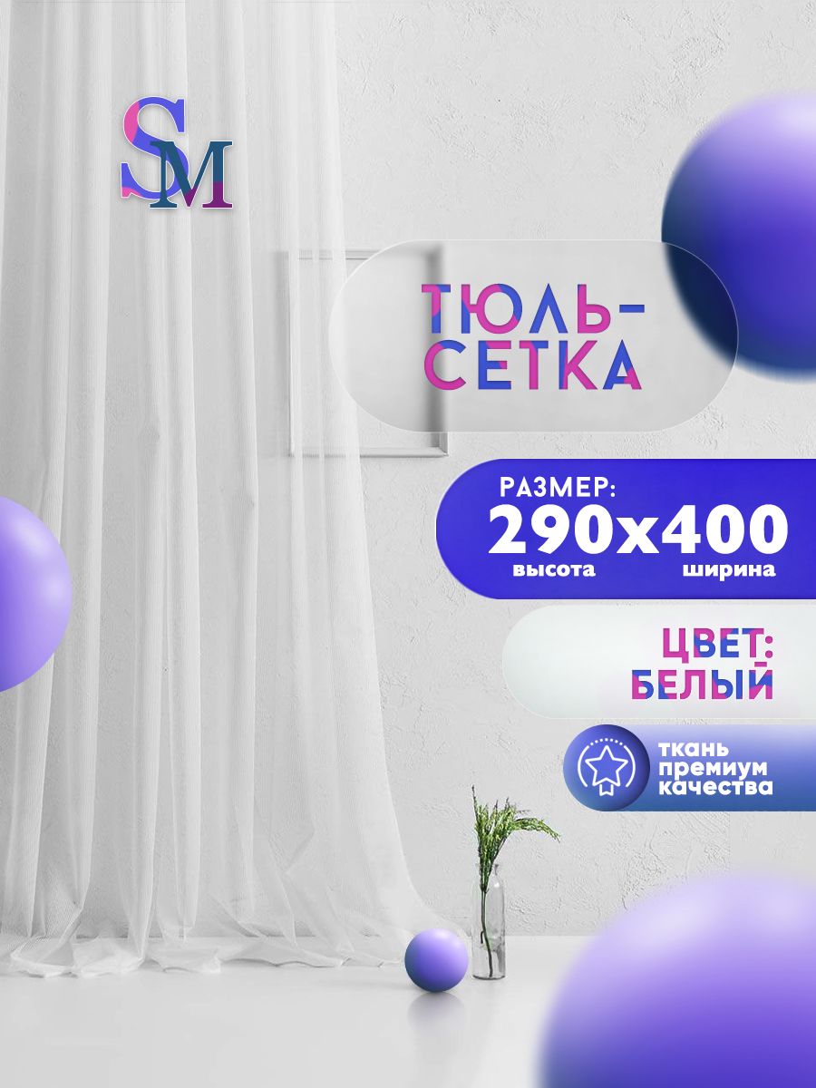 

Тюль Грек-Сетка на шторной ленте 290х400 см, Сетка белая