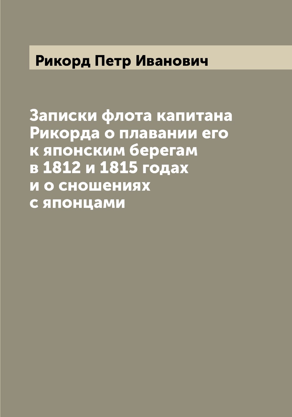 фото Книга записки флота капитана рикорда о плавании его к японским берегам в 1812 и 1815 го... archive publica