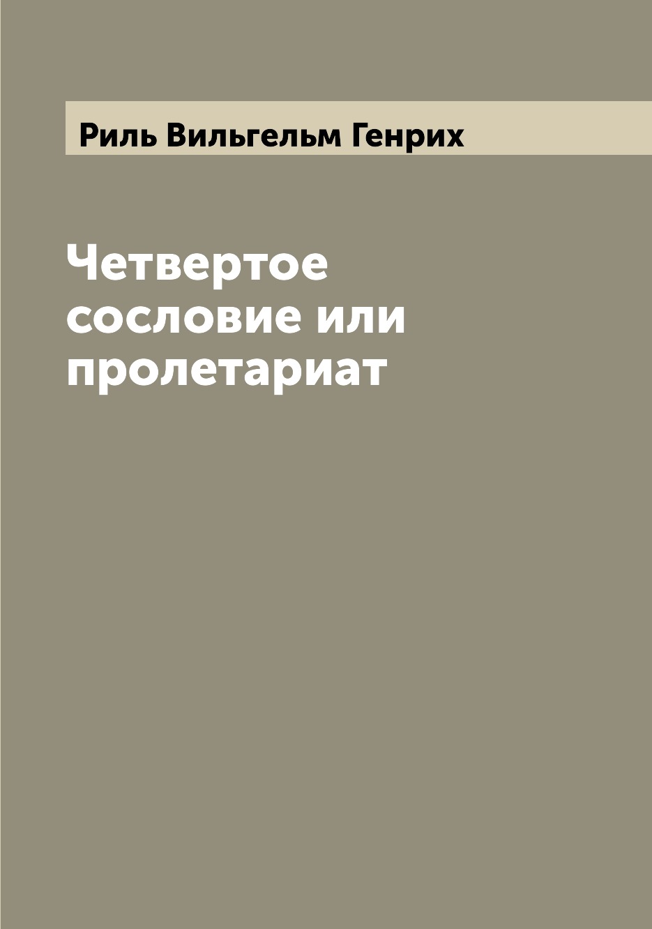 

Книга Четвертое сословие или пролетариат